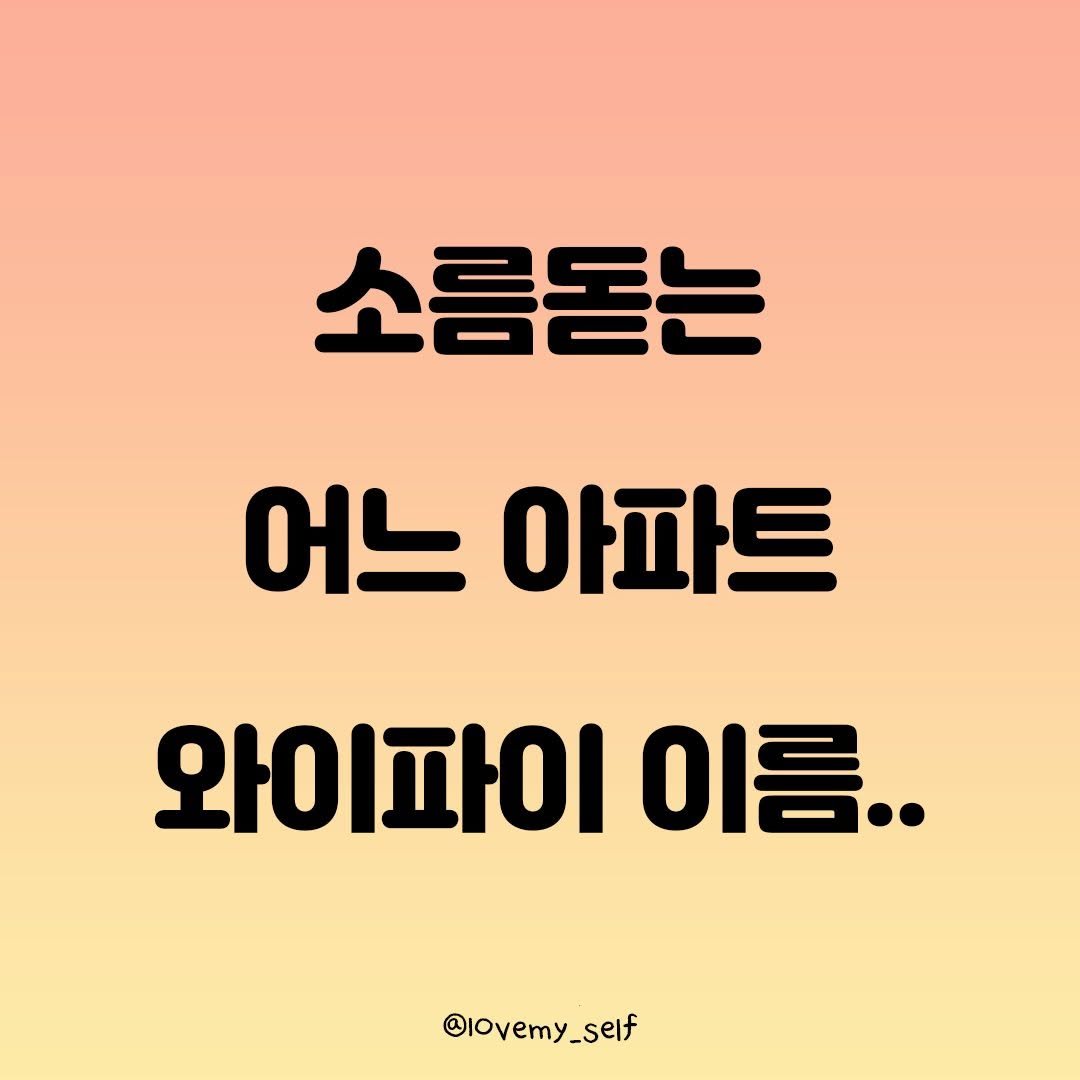 Photo by 나를 사랑하는 방법 on June 19, 2025. May be an image of text that says '소름돋는 어느 아파트 와이파이 이름.. @lovemy_self'.