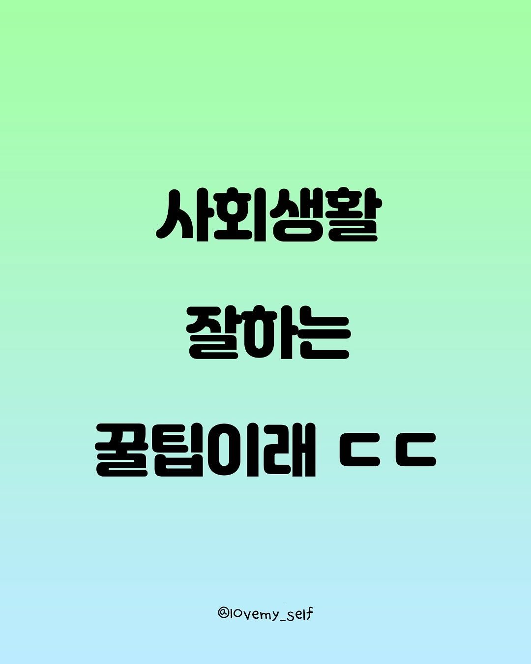 Photo by 나를 사랑하는 방법 on September 30, 2025. May be an image of poster and text that says '사회생활 잘하는 꿀팁이래 cC @lovemy_self self'.