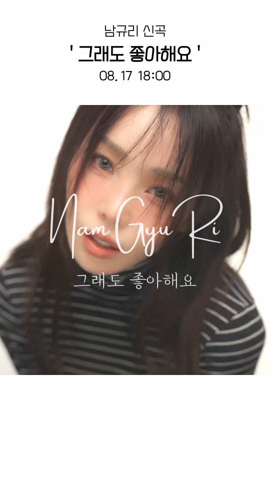1percent_mind_ 게시물 이미지: 남규리 신곡 〈그래도 좋아해요〉
📅 8월 17일 오후 6시 공개
와… 진짜 너무...