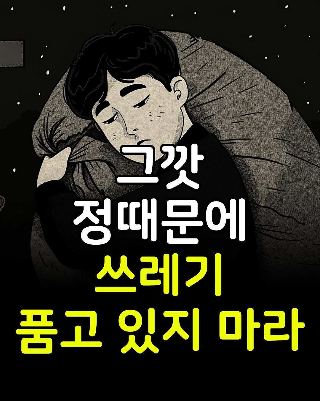 Photo by 1퍼센트마인드 on September 21, 2025. May be an image of text that says '그깟 정때문에 쓰레기 품고 품고있지마 있지 마라'.