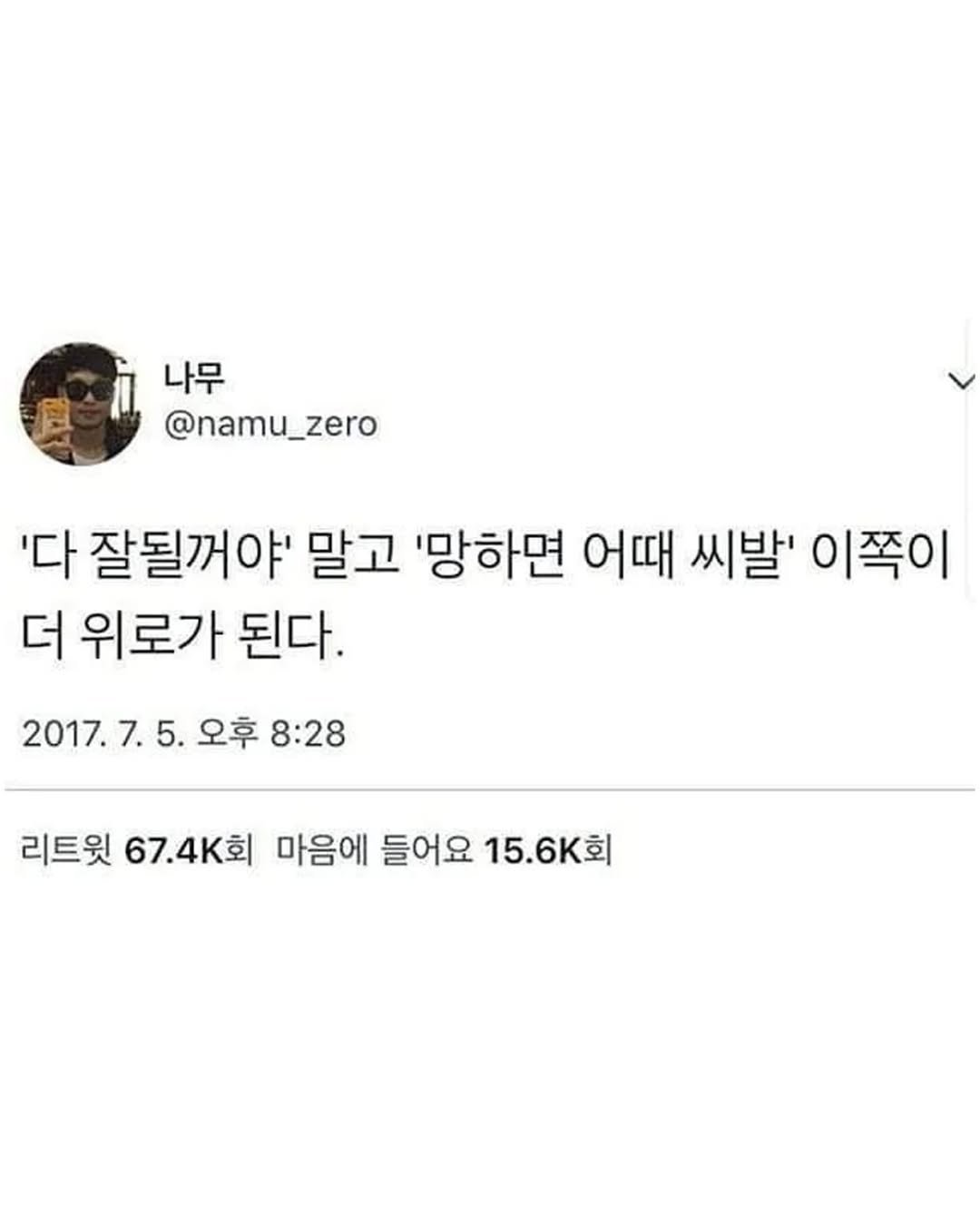 Photo by 1퍼센트마인드 on August 14, 2025. May be a Twitter screenshot of 1 person and text that says '나무 @namu_zero '다 잘될꺼야' 말고 '망하면 어때 씨발' 이쪽이 더 위로가 된다. 2017. 2017.7.5.오후 오후 8:28 리트윗 67.4K引 마음에 들어요 15.6K회'.