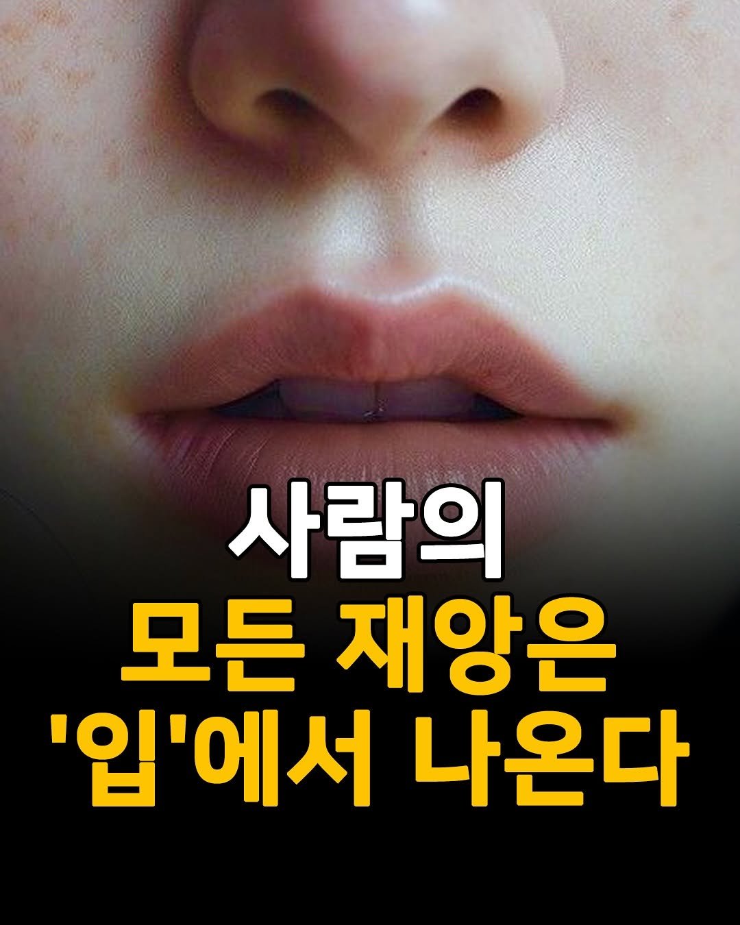 Photo by 1퍼센트마인드 on September 24, 2025. May be an image of 1 person and text that says '사람의 모든 재앙은 '입'에서 나온다'.