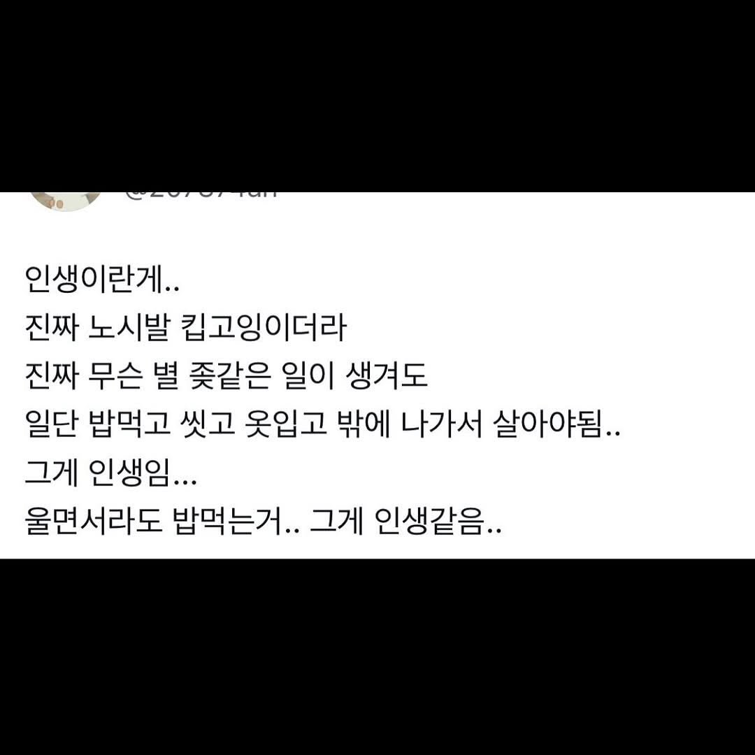 Photo by 1퍼센트마인드 on November 11, 2025. May be an image of text that says 'WEOrT 인생이란게.. 진짜 노시발 킵고잉이더라 진짜 무슨 별 좆같은 일이 생겨도 일단 밥먹고 씻고 옷입고 밖에 나가서 살아야됨.. 그게 인생임... 울면서라도 밥먹는거.. 그게 인생같음..'.