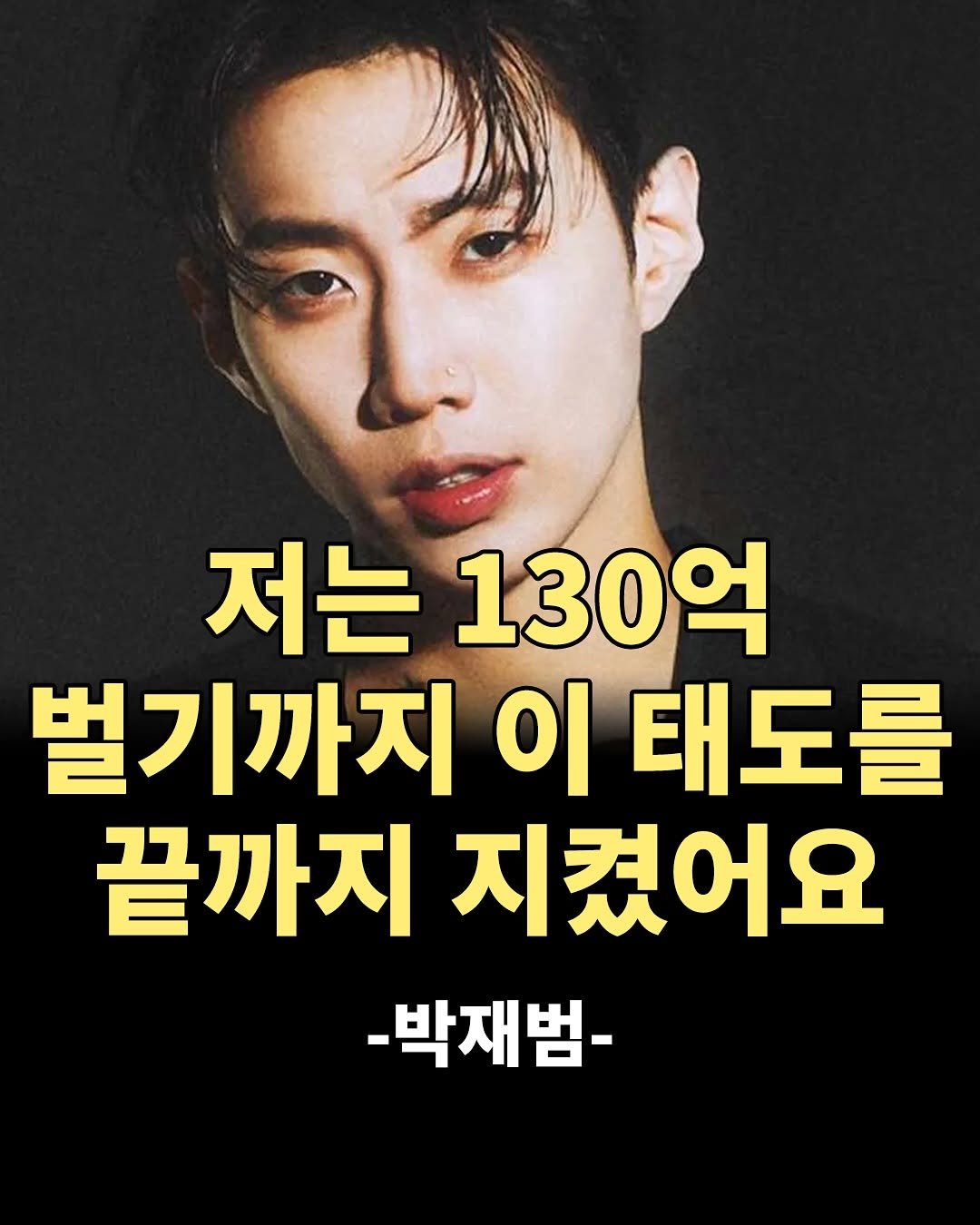 Photo by 1퍼센트마인드 on November 13, 2025. May be an image of text that says '저는 저는130억 130억 벌기까지 지이태도를 이 태도를 끝까지 지켰어요 -박재범-'.