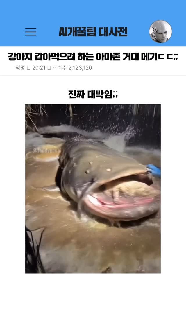 1percent_mind_ 게시물 이미지: 이런 거 엄청 많이 뜨던데 실제 아니고 AI였대... ㄷㄷ
만드는 방법도 엄청...