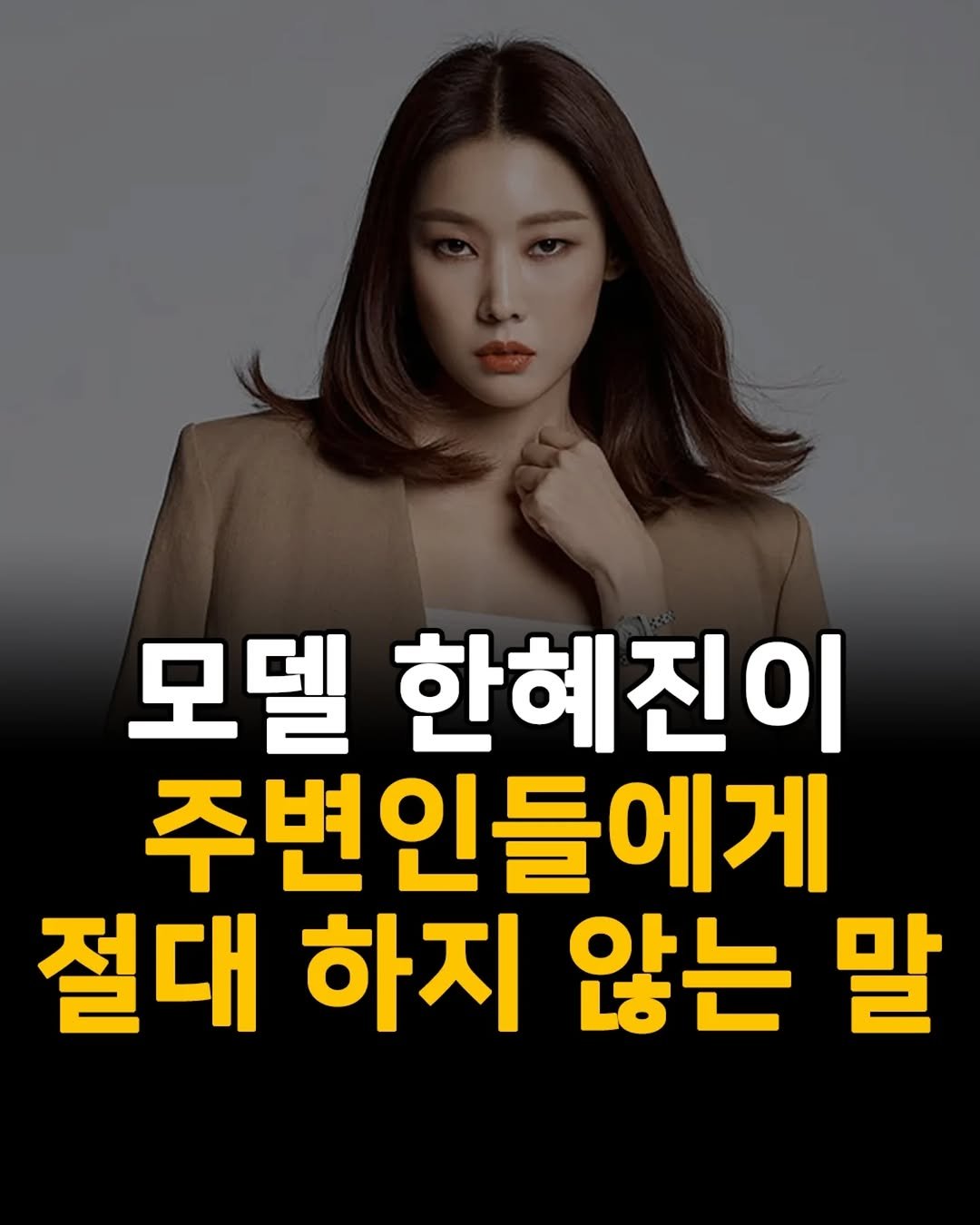 Photo by 1퍼센트마인드 on August 15, 2025. May be an image of 1 person and text that says '모벨 한혜진이 주변인들에게 들에게 절대 절대하지않는밀 하지 않는 말'.