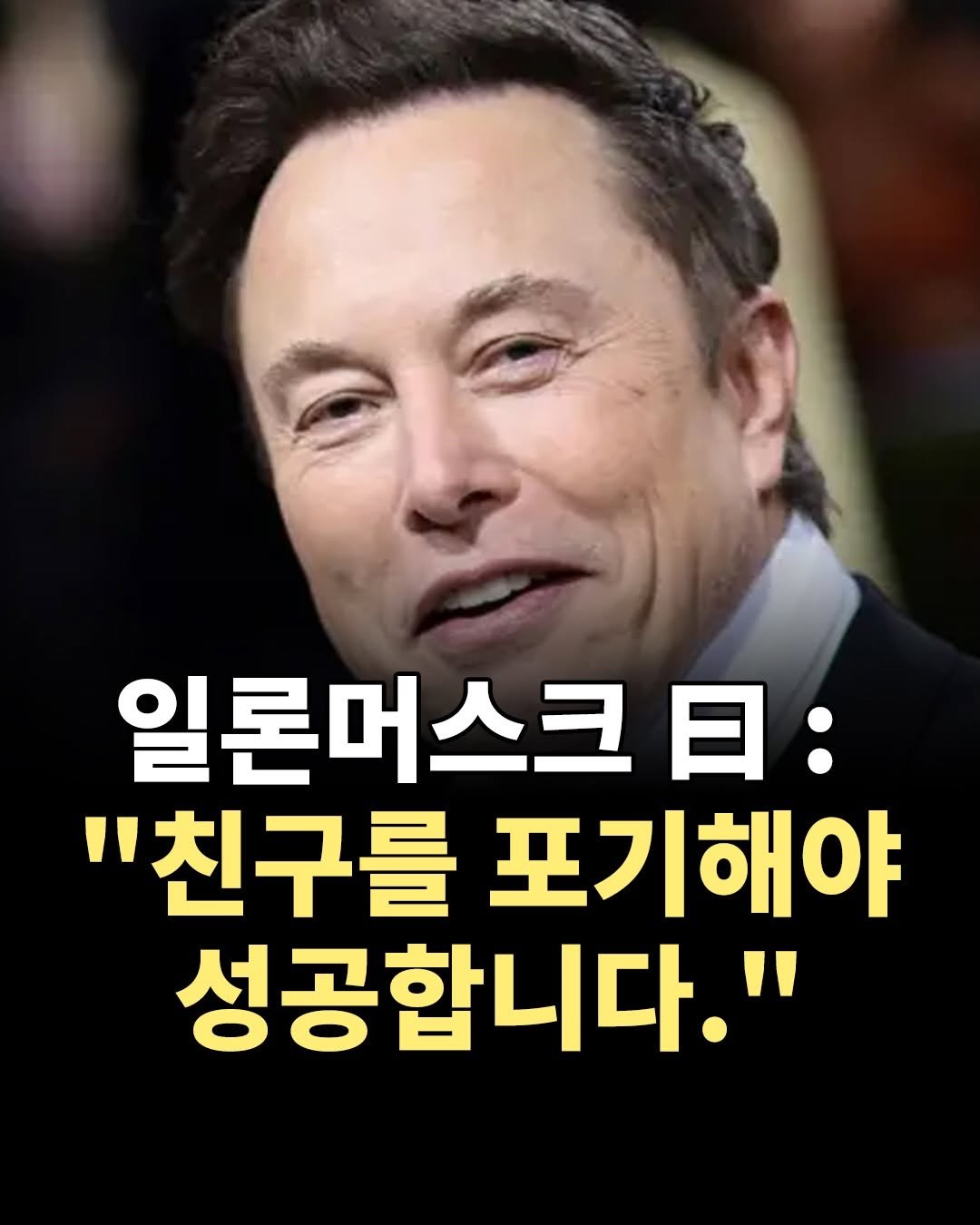 Photo by 1퍼센트마인드 on February 16, 2026. May be an image of text that says '일론머스크 日： "친구를 "친구를포기해야 포기해야 성공합니다."'.