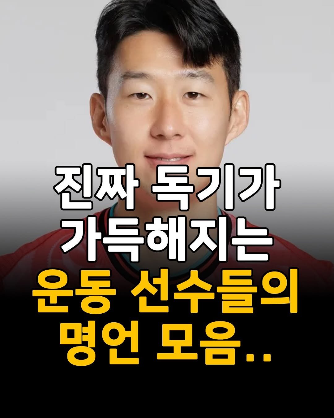 Photo by 1퍼센트마인드 on September 22, 2025. May be an image of 1 person and text that says '진짜 독기가 가득해지는 운동 선수들의 명언 모음..'.
