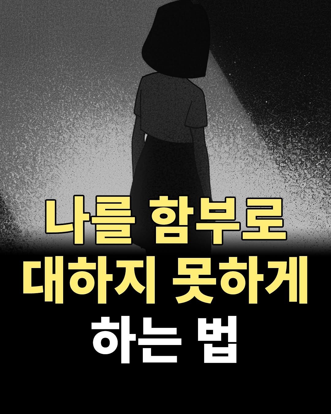 Photo by 1퍼센트마인드 on November 10, 2025. May be an image of text that says '나를 함부로 대하지못하게 대하지 못하게 하는법'.
