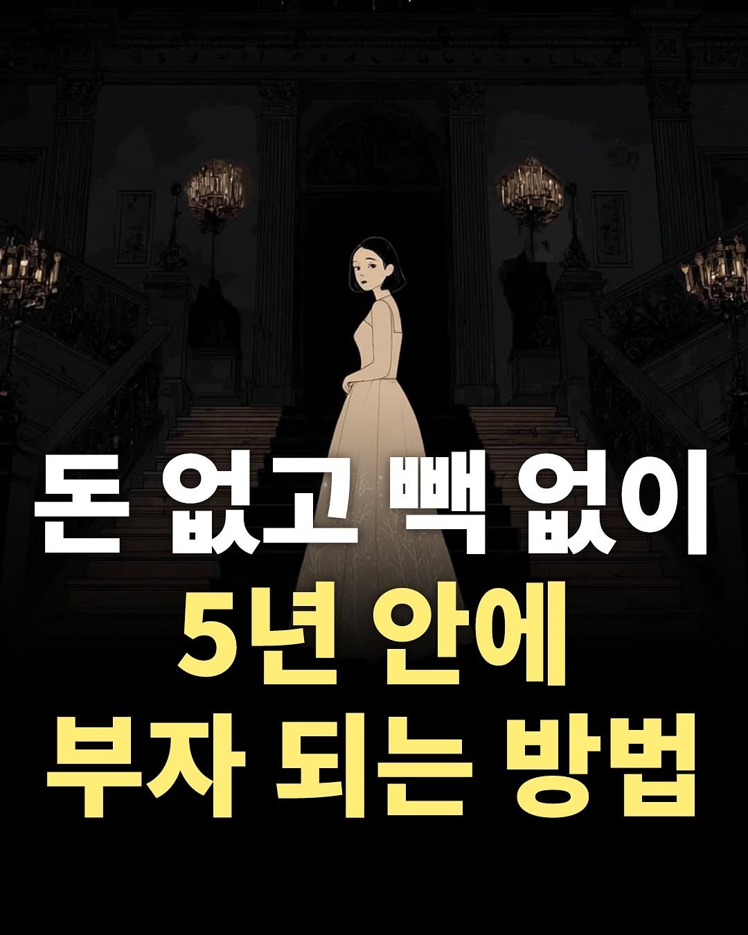 Photo by 1퍼센트마인드 on November 11, 2025. May be an image of text that says '돈없고 없고백없이 없이 없고 5년 안에 부자되는 부자 되는 방법'.