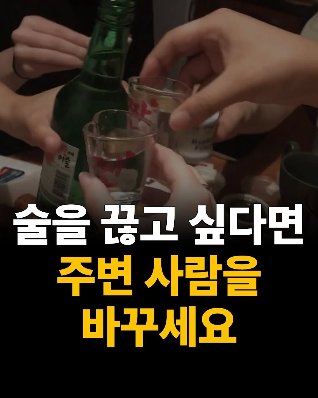 Photo by 1퍼센트마인드 on August 15, 2025. May be an image of 1 person and text that says '술을 경, 싶다면 사람을 바꾸세요'.