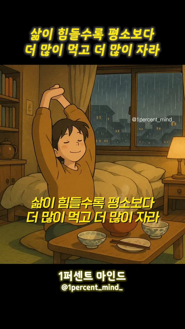 1percent_mind_ 게시물 이미지: 삶이 힘들수록 평소보다 더 많이 먹고 더 많이 자라
.
.
매일 1%씩 나아가는...