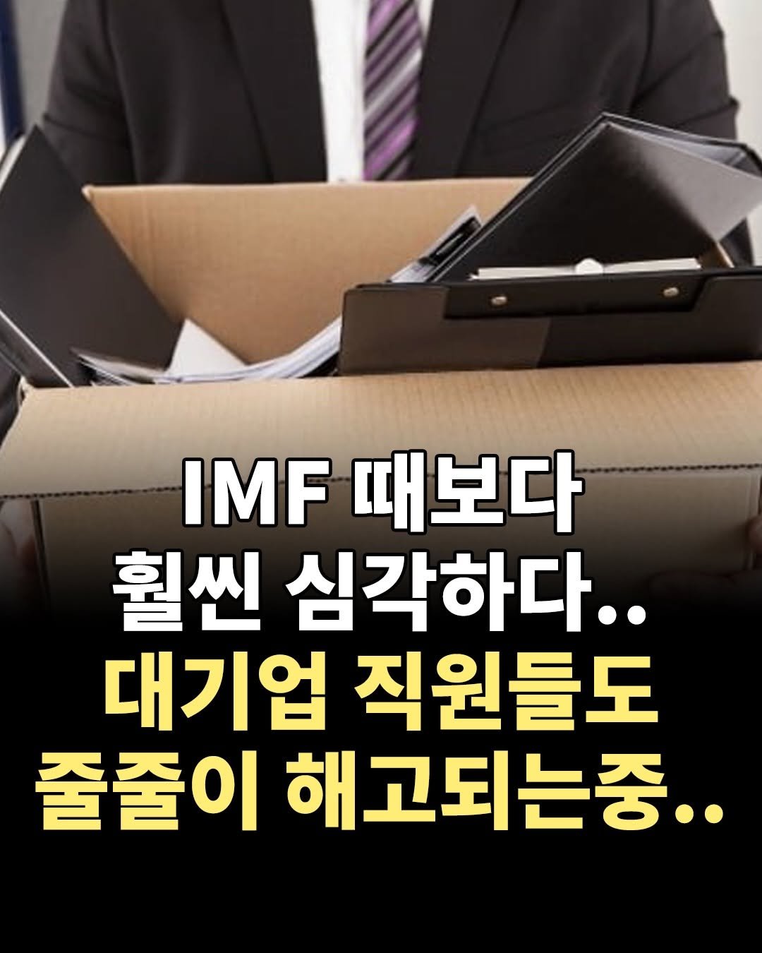 Photo by 1퍼센트마인드 on February 19, 2026. May be an image of text that says 'IMF 때보다 훨씬 심각하다.. 대기업 직원들도 줄줄이 해고되는중..'.