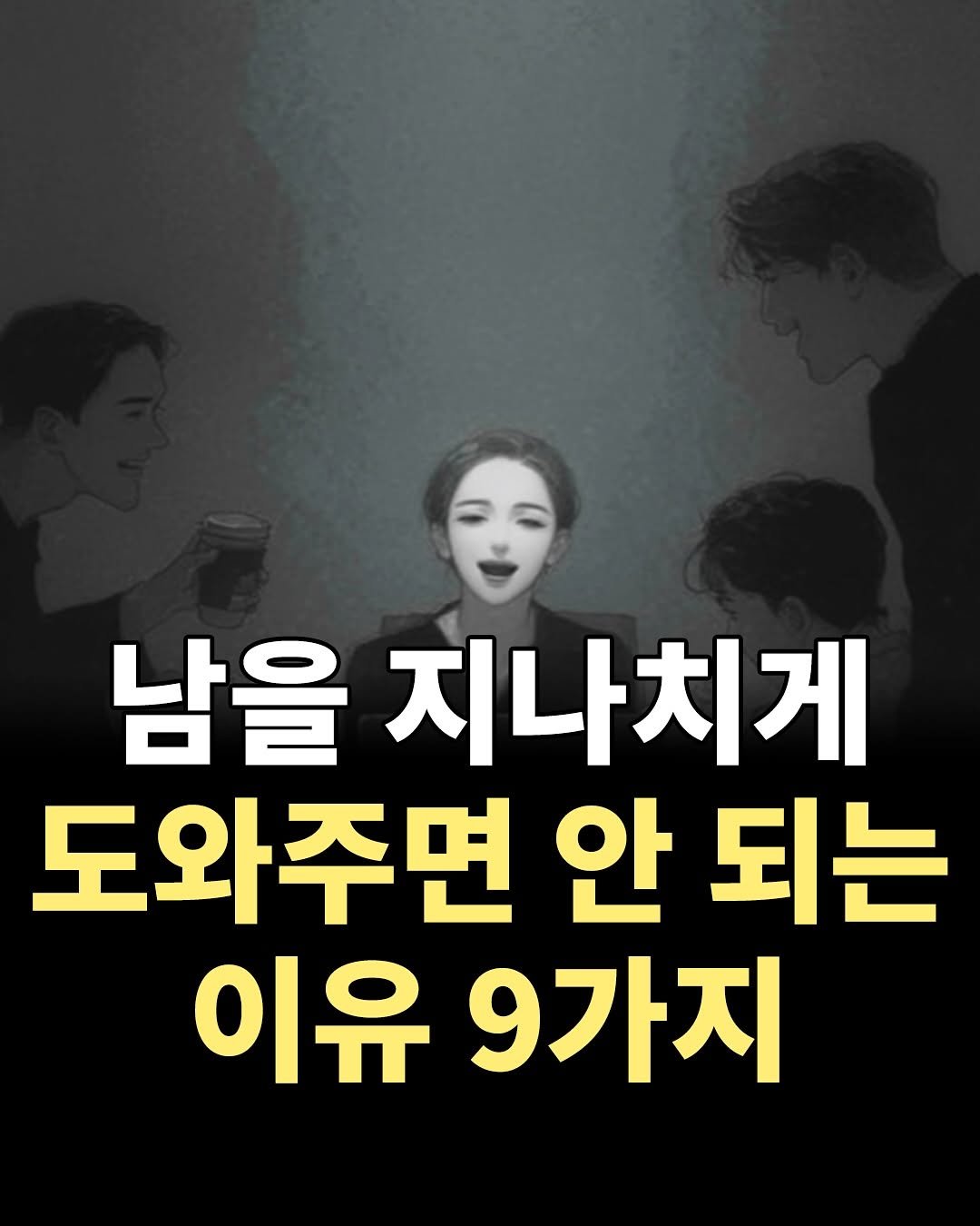 Photo by 1퍼센트마인드 on November 12, 2025. May be an image of text that says '남을 지나치게 도와주면 안 되는 이유 이유9가지 9가지'.