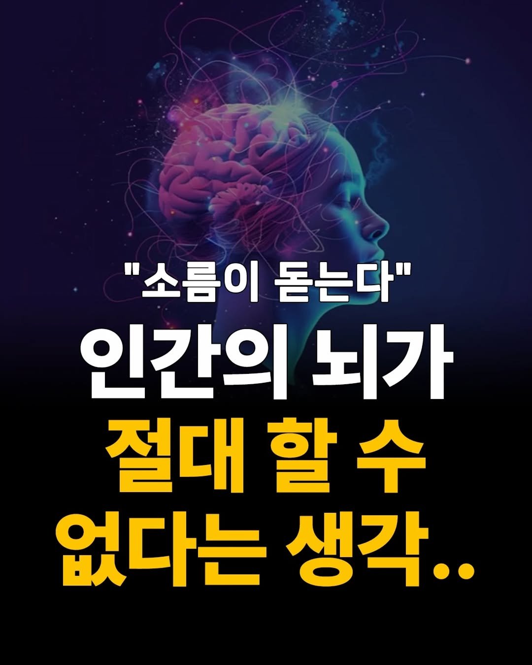 Photo by 1퍼센트마인드 on August 14, 2025. May be an image of text that says '"소름이 돋는다" 인간의 뇌가 절대 대할수 할 없다는 생각..'.