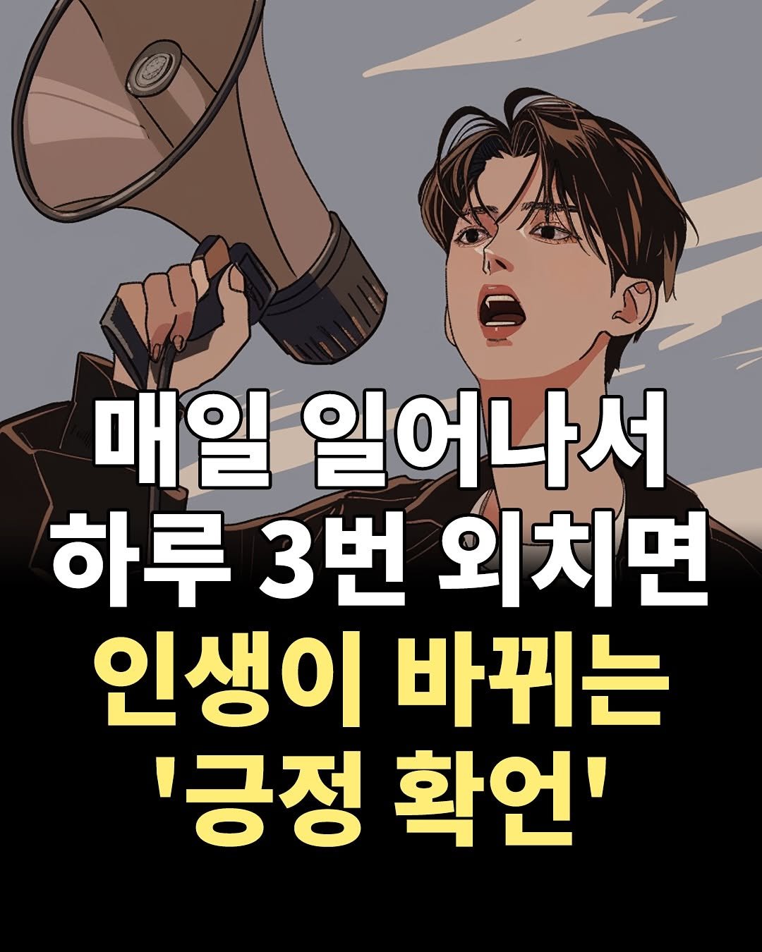 Photo by 1퍼센트마인드 on November 14, 2025. May be a doodle of poster and text that says 'CO 매일 일어나서 하루 3번 외치면 인생이 바뀌는 '긍정 확언''.