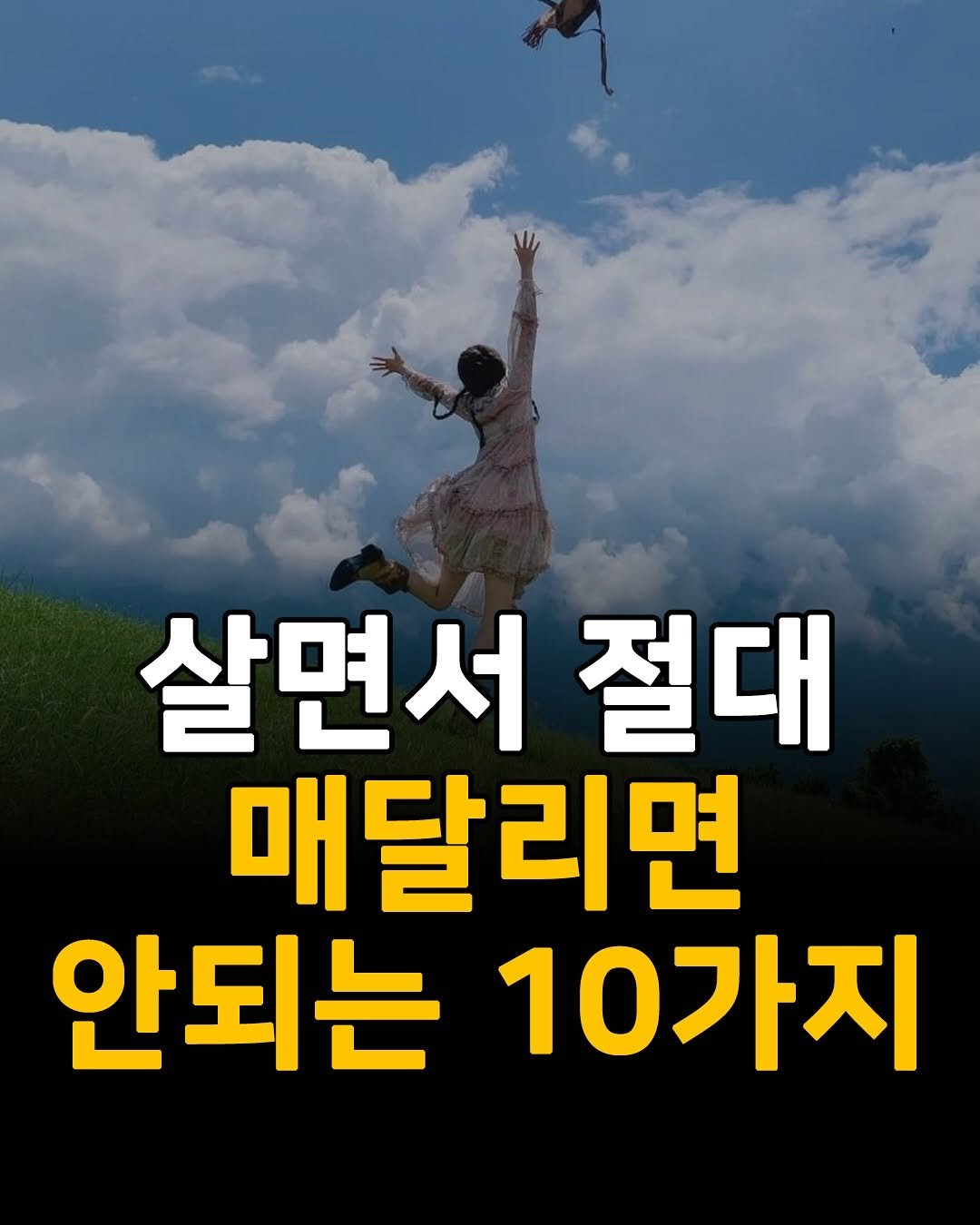 Photo by 1퍼센트마인드 on September 24, 2025. May be an image of 1 person and text that says '살면서 절대 매달리면 안되는 10가지'.