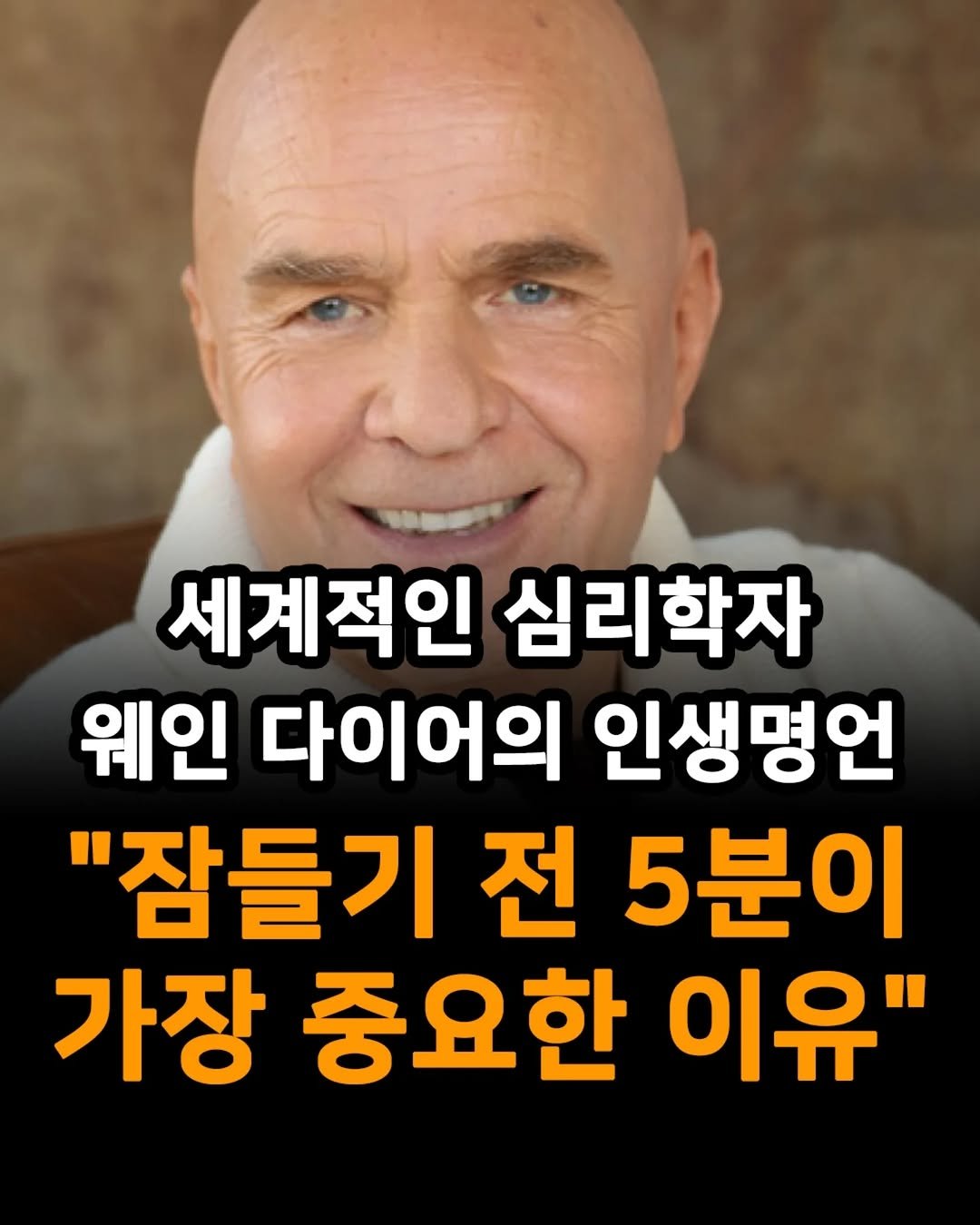 Photo by 1퍼센트마인드 on August 16, 2025. May be an image of 1 person and text that says '세계적인 심리학자 웨인 다이어의 인생명언 "잠들기 전 5분이 가장 중요한 이유"'.