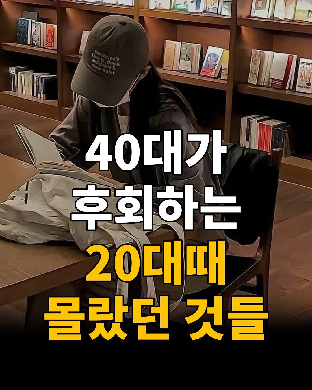 Photo by 1퍼센트마인드 on September 23, 2025. May be an image of 1 person and text that says 'በዱ AEL 40대가 후회하는 20대때 몰랐던 것들'.