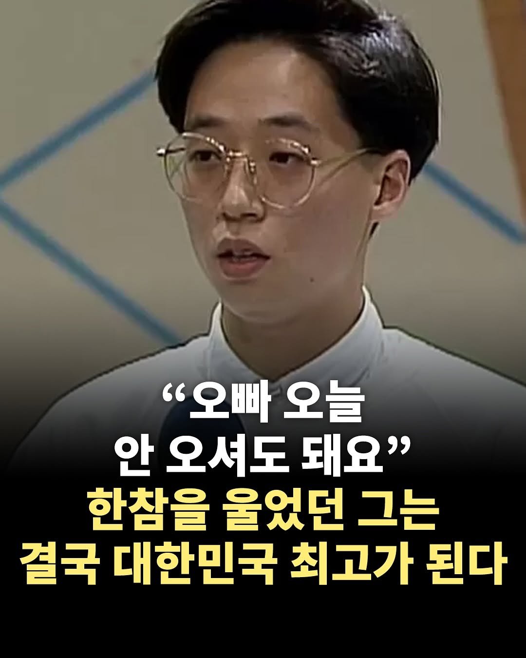 Photo by 1퍼센트마인드 on November 13, 2025. May be an image of text that says '"오빠 빠오늘 오늘 안 오셔도 돼요" 한참을 울었던 그는 결국 대한민국 최고가 된다'.