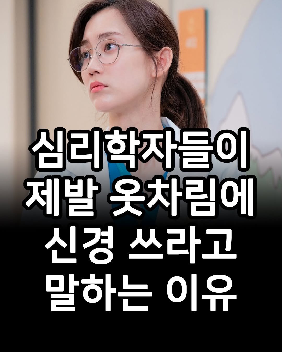 Photo by 1퍼센트마인드 on February 17, 2026. May be an image of text that says '심리학자들이 제발 옷차림에 신경 쓰라고 말하는 이유'.