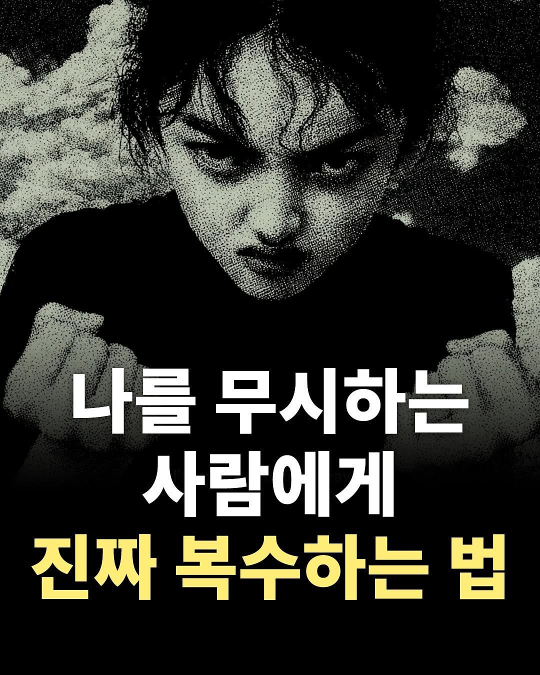 Photo by 1퍼센트마인드 on November 11, 2025. May be an image of text that says '나를 무시하는 사람에게 진짜 복수하는 법'.