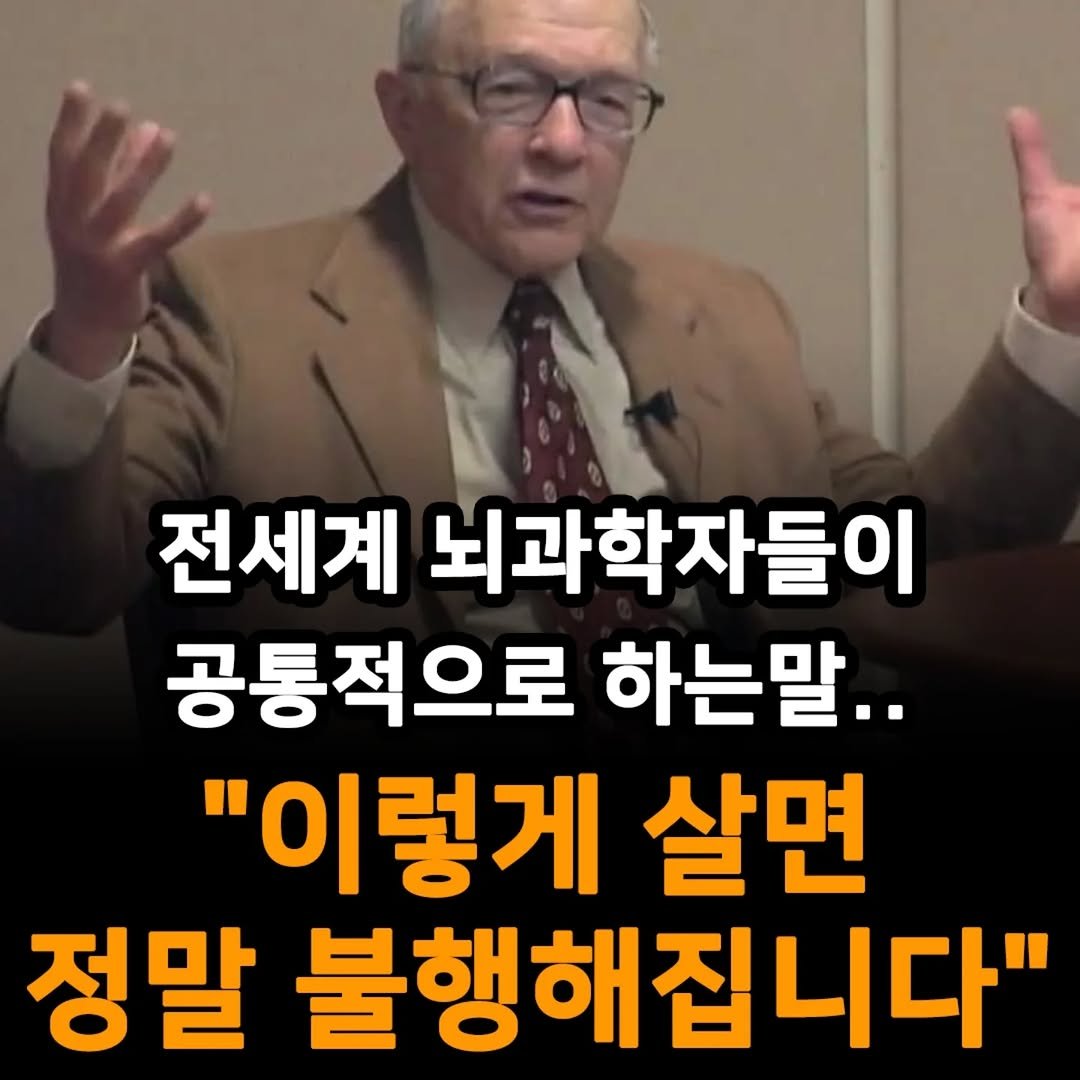 Photo by 1퍼센트마인드 on August 13, 2025. May be an image of 1 person and text that says '전세계 뇌과학자들이 공통적으로 하는말.. "이렇게 살면 정말 불행해집니다"'.
