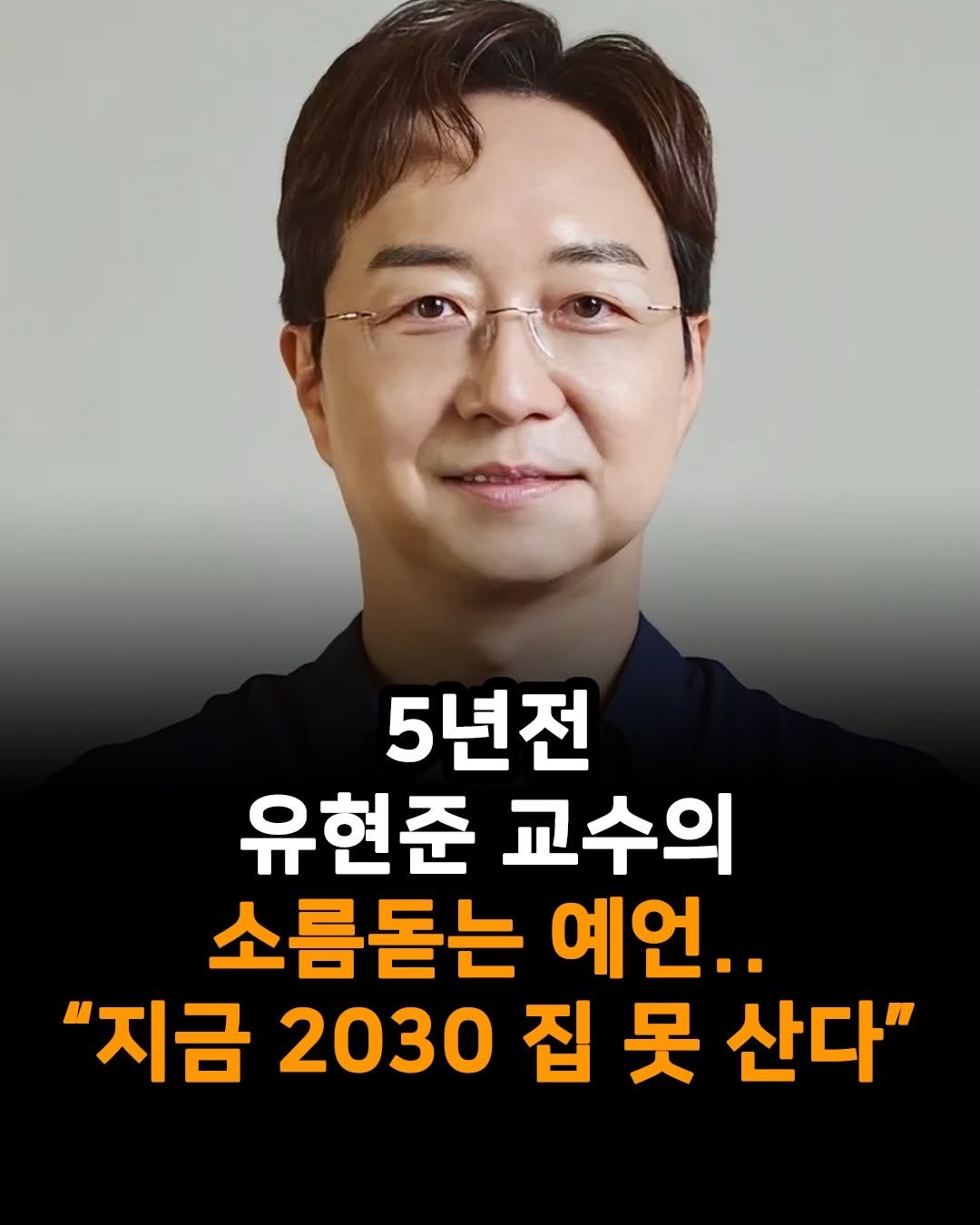 Photo by 1퍼센트마인드 on February 18, 2026. May be an image of text that says '5년전 유현준 교수의 소름돋는 예언.. "지금 2030 집못 집 吴 산다"'.