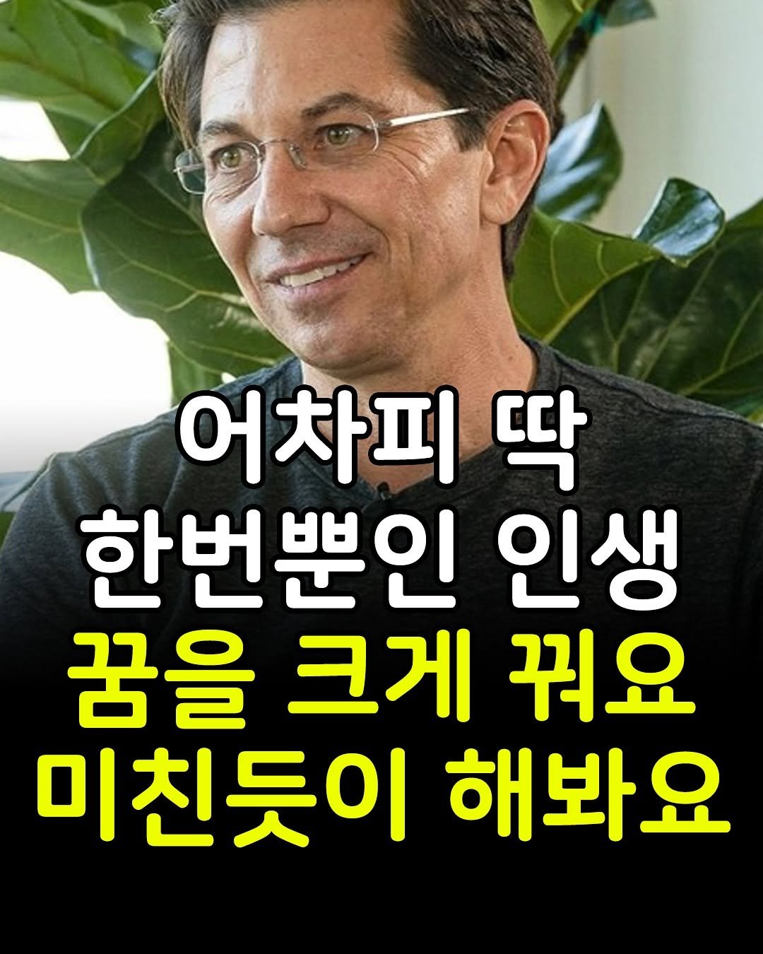 Photo by 1퍼센트마인드 on September 26, 2025. May be an image of 1 person and text that says '어차피 딱 한번뿐인 인생 꿈을 크게 꿔요 미친듯이 해봐요'.