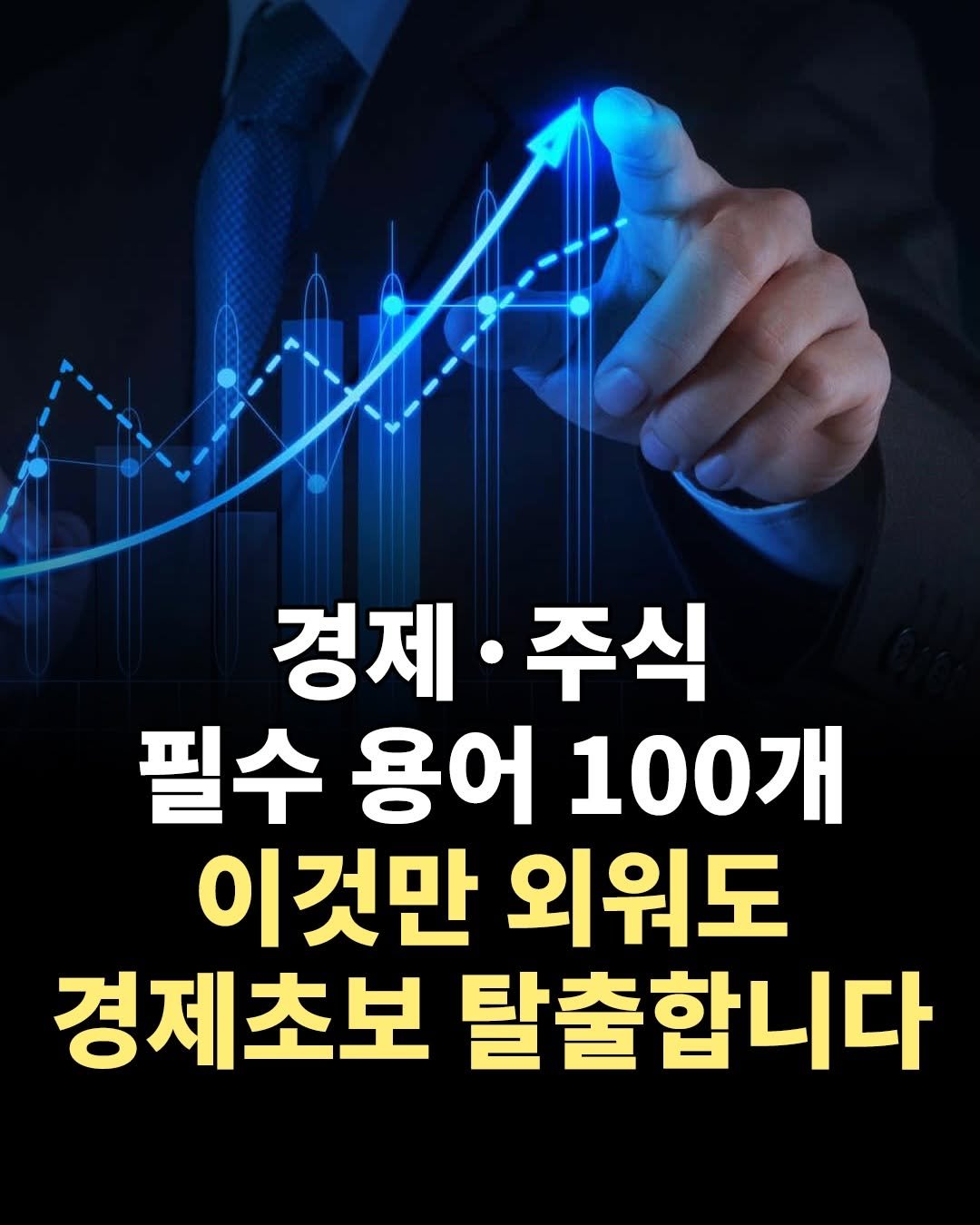 Photo by 1퍼센트마인드 on February 20, 2026. May be an image of text that says '경제·주식 경제· 주식 필수 용어 100개 이것만 외워도 경제초보 탈출합니다'.