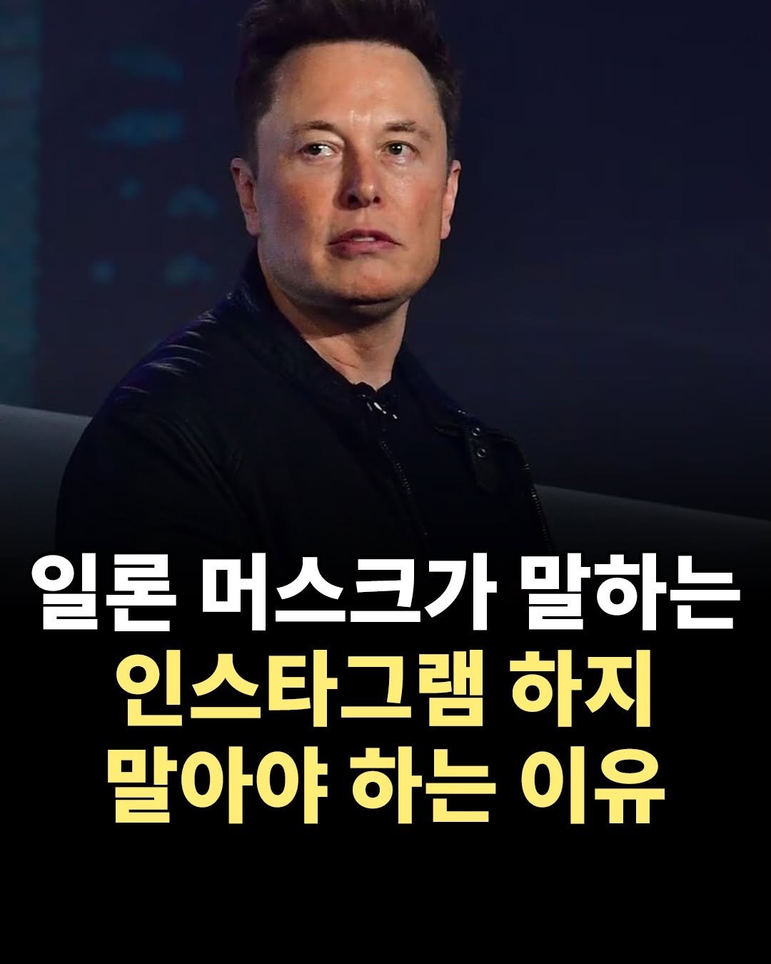 Photo by 1퍼센트마인드 on February 19, 2026. May be an image of text that says '일론 머스크가 말하는 인스타그램 하지 말아야 하는 이유'.