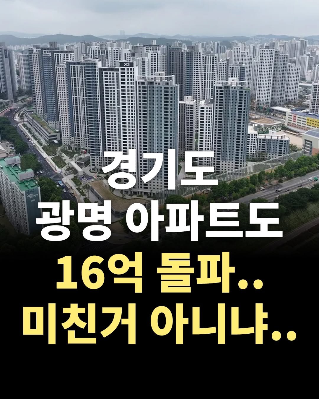 Photo by 1퍼센트마인드 on February 17, 2026. May be an image of text that says '====::/188p 경기도 광명 아파트도 16억 돌파.. 미친거 아니냐..'.