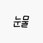 teardrop.00 프로필 사진