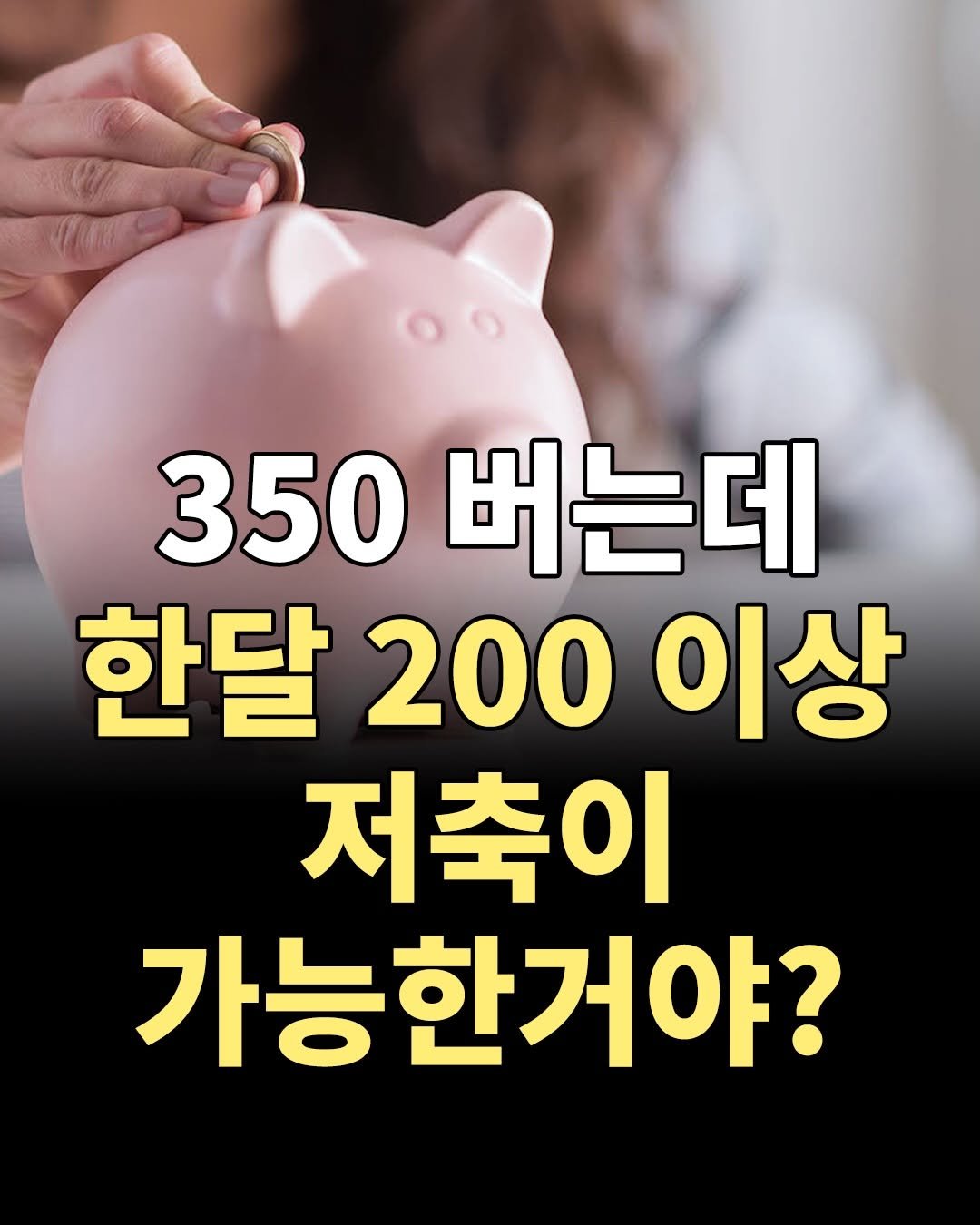 Photo by 1퍼센트마인드 on February 18, 2026. May be an image of text that says '350 버는데 한달 한달200이상 이상 200 저축이 가능한거야?'.