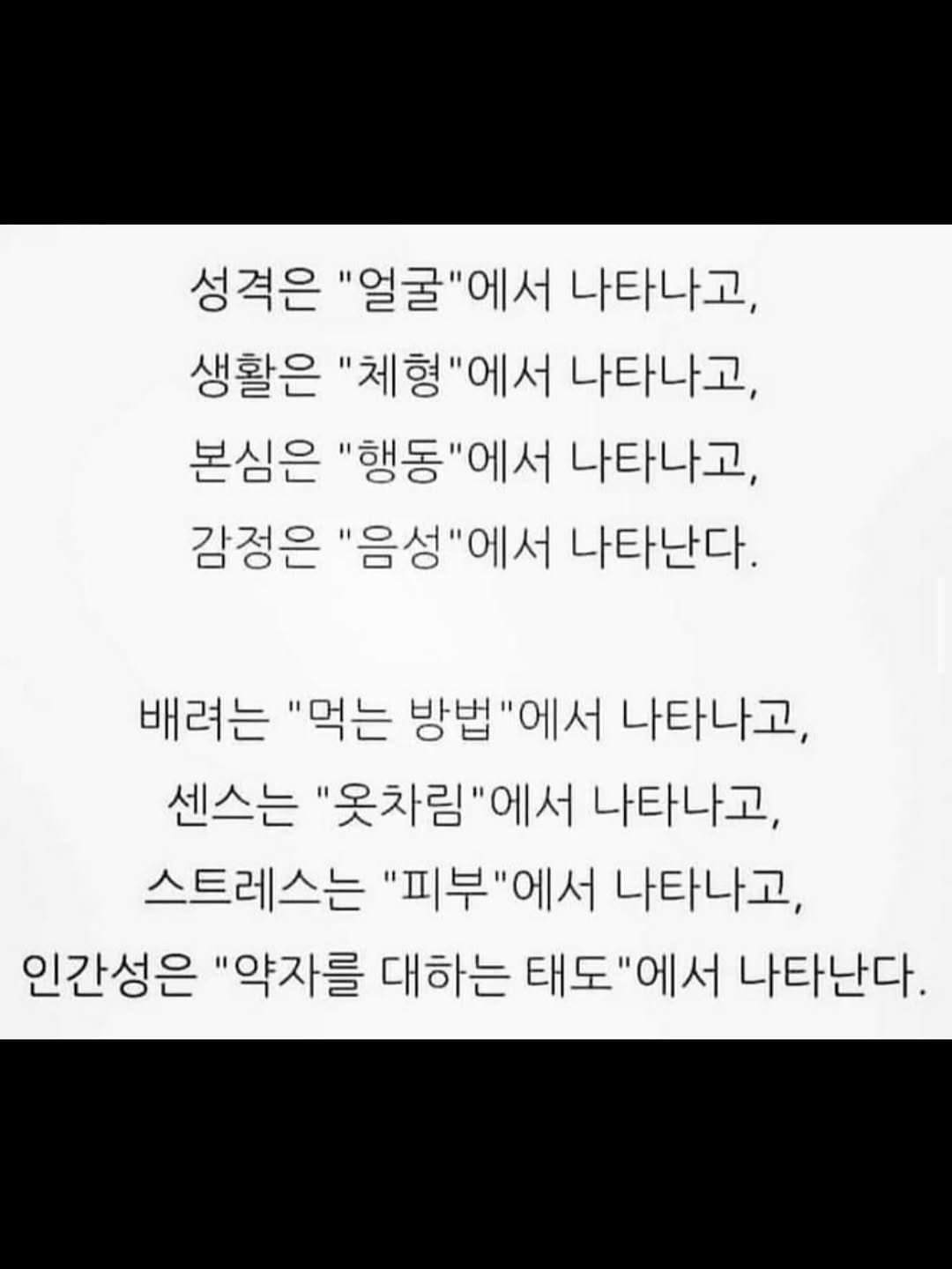 Photo by 1퍼센트마인드 on November 13, 2025. May be an image of text that says '성격은 "얼굴 "얼굴"에서 '에서 나타나고, 생활은 "체형 "체형"에서 "에서 나타나고, 본심은 "행동"에서 나타나고, 감정은 "음성"에서 나타난다. 배려는 "먹는 방법 "에서 나타나고, 센스는 "옷차림"에서 "에서 나타나고, 스트레스는 "피부"에서 "에서 나타나고, 인간성은 "약자를 대하는 태도' 태도"에서 "에서 나타난다.'.