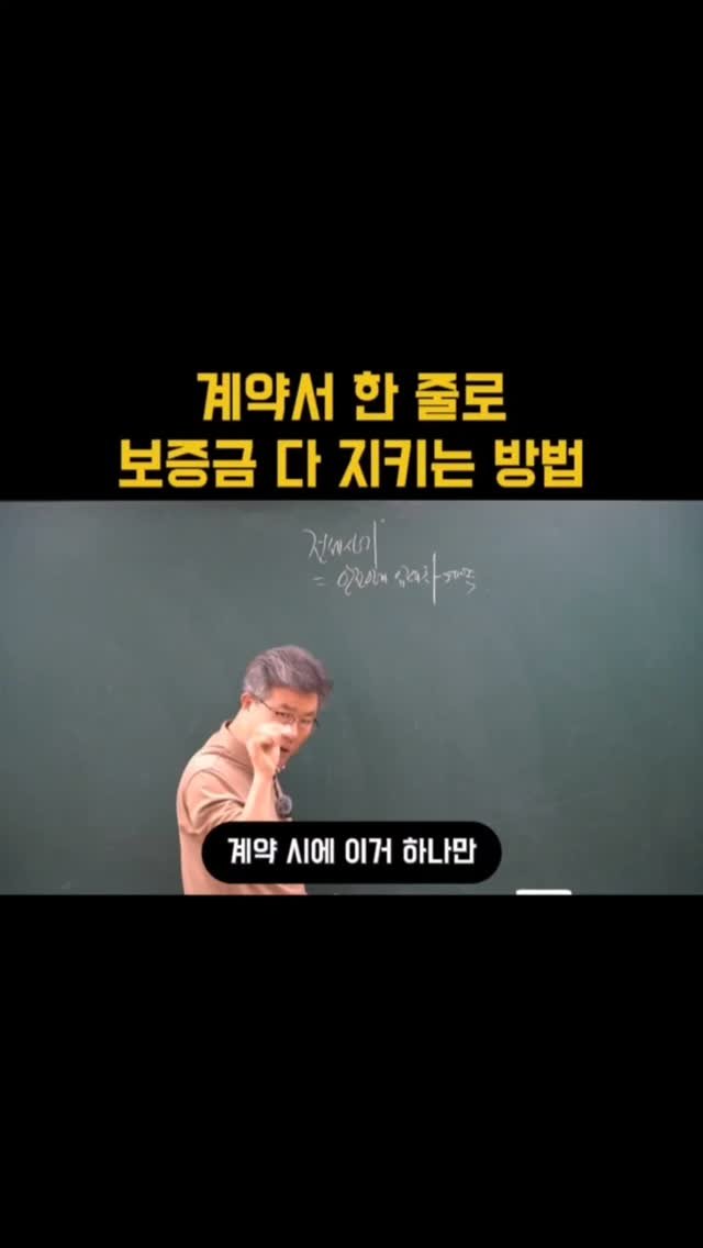 1proauction 게시물 이미지: 📍내 보증금 다 지켜주는 계약서 한 줄

"잔금 지급 하기 전에
근저당이나 가압류를...