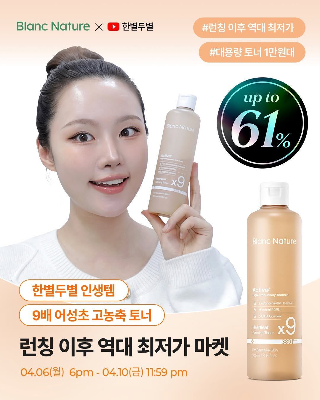 Photo by 한별두별 | 스킨케어•뷰티 크리에이터🤍 on April 03, 2026. May be an image of hair product, lotion and text that says 'Blanc Nature X 한별두별 #런칭 이후 역대 최저가 #대용량 토너 1만원대 Blanc stancNature иp upto to 61% Actve® I Dogle ×9 x9 सव Blanc BlancNature Nature Active Igh-fraquincy Tuchnie 한별두별 인생템 9배 어성초 고농축 토너 런칭 이후 역대 최저가 마켓 04.06(월) 6pm- 04.10(금) 11:59 pm keartest BHиBиpoR CKCACTpиR x9 Heartleaf smgTone 389 FxSenatvoSin 300mll 00ml/0145- oz'.