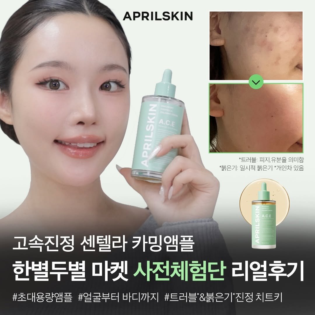 Photo by 한별두별 | 스킨케어•뷰티 크리에이터🤍 on February 18, 2026. May be an image of ‎lotion and ‎text that says '‎APRILSKIN PRILSKIN KIN A.C.E '트러블: '트러블·피지.유분을의미료 디지.유분을 의미환 '붉은기: 일시직 붉은기 '개인차 있음 일시직붉은거 - Maena A.C.E ل 고속진정 센텔라 카밍앰플 한별두별 마켓 사전체험단 리얼후기 #초대용량앰플 #얼굴부터 바디까지 #트러블'&붉은기'진정 치트키‎'‎‎.