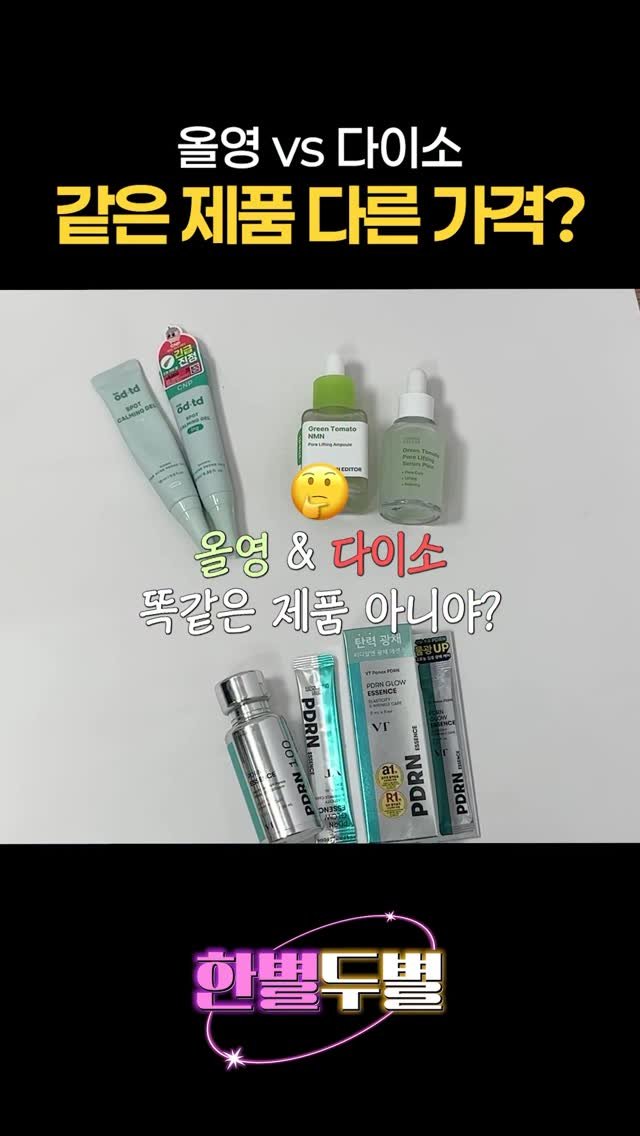 1star2star_ 게시물 이미지: 올영에선 3만원 다이소에선 3천원 ?!