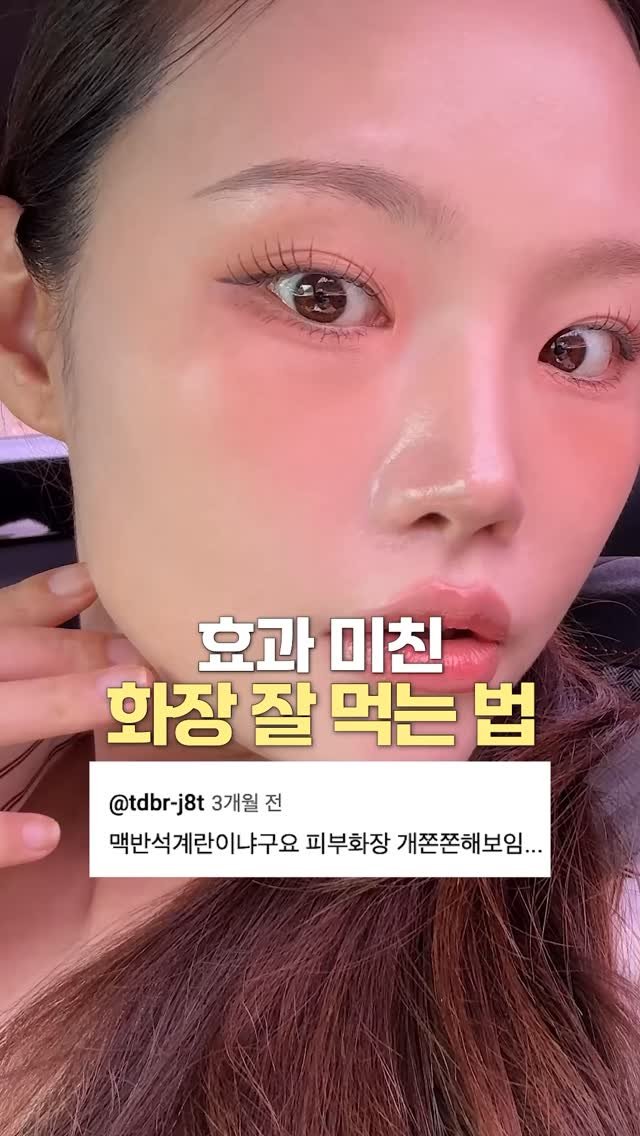 1star2star_ 게시물 이미지: 구독자가 극찬했던 화잘먹 루틴🫧

#광고

✅속은 보습감 있는 크림 제형
✅겉은...