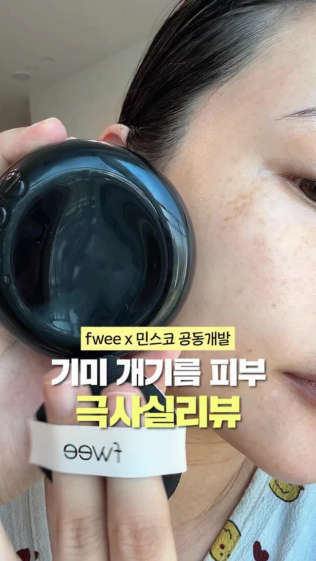 1star2star_ 게시물 이미지: 기미 많은 개기름 피부가 써 본 퓌 신상쿠션후기