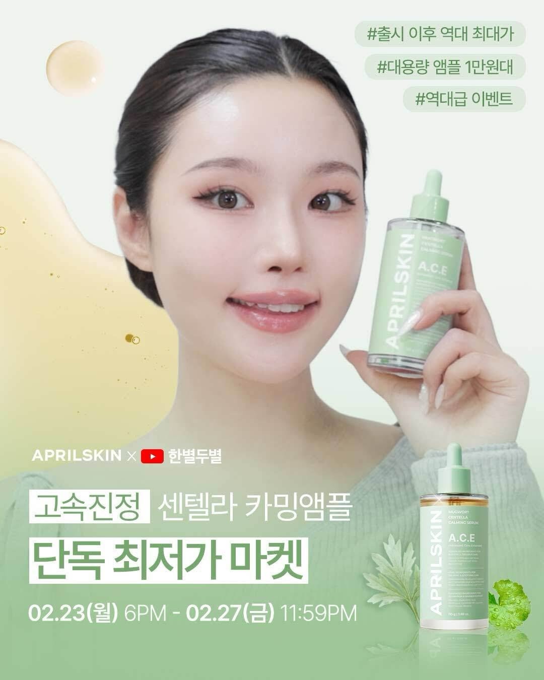 Photo by 한별두별 | 스킨케어•뷰티 크리에이터🤍 on February 14, 2026. May be an image of hair product, lotion and text that says '#출시 이후 #출시이후역대최대가 역대 최대가 #대용량 앰플 1만원대 #역대급 이벤트 PRILSKIN A.C.E ปมลวแนม APRILSKIN 한별두별 고속진정 센텔라 카밍앰플 단독 최저가 마켓 02.23(월) 2.23(월)6PM-02.27(금)1159PM 월) 6PM 02.27(呂） 11:59PM A.C.E P HIME'.