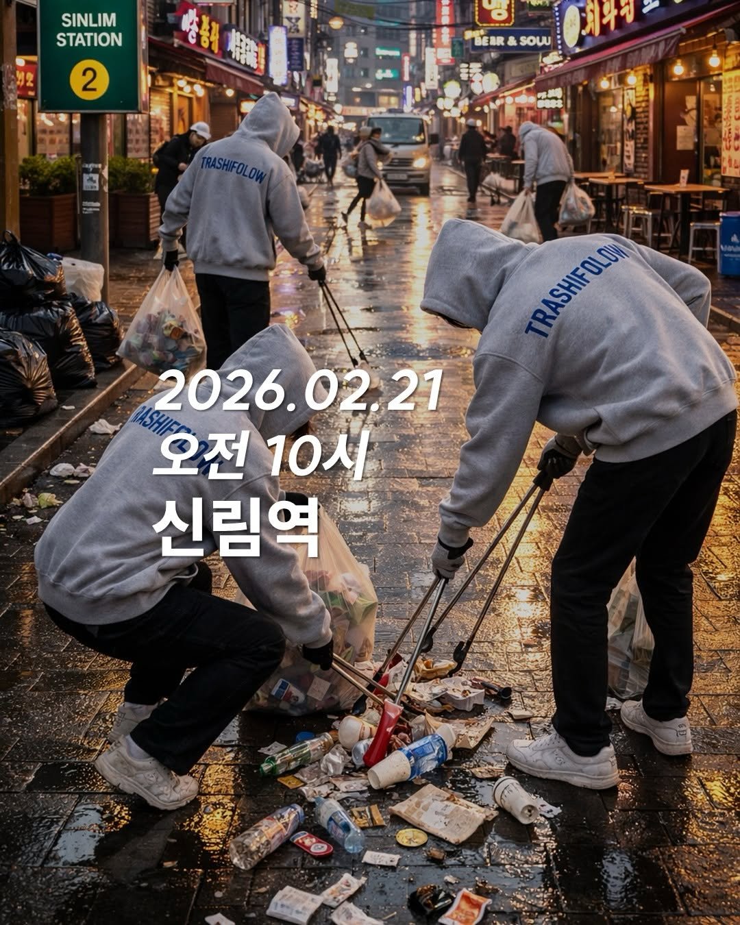 Photo by 청소하는사람 on February 17, 2026. May be an image of one or more people, poster and text that says 'SINLIM STATION 2 LEAR "SEARASOU & souu 기자진 TRMASHFOLOW TRASHIFOLOW ASHESLUA SHIFOLOW TR 2026.02.21 오전 오전10시 10시 신림역'.