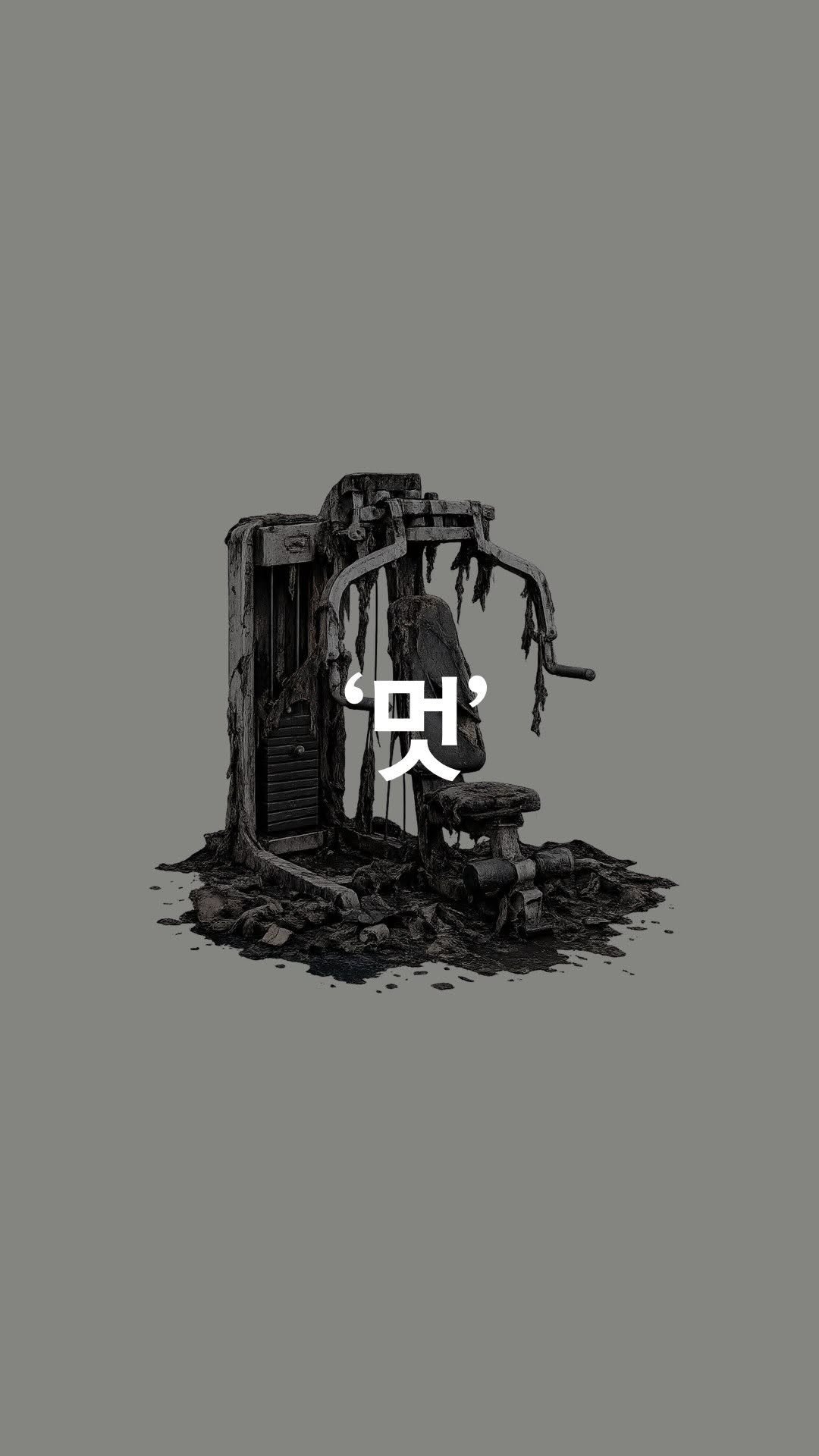 1trash1follow 게시물 이미지: 채널 초반부터 계속 듣던 말이 있어요.
“안 바뀔 거다.”

맞아요.
지금은...