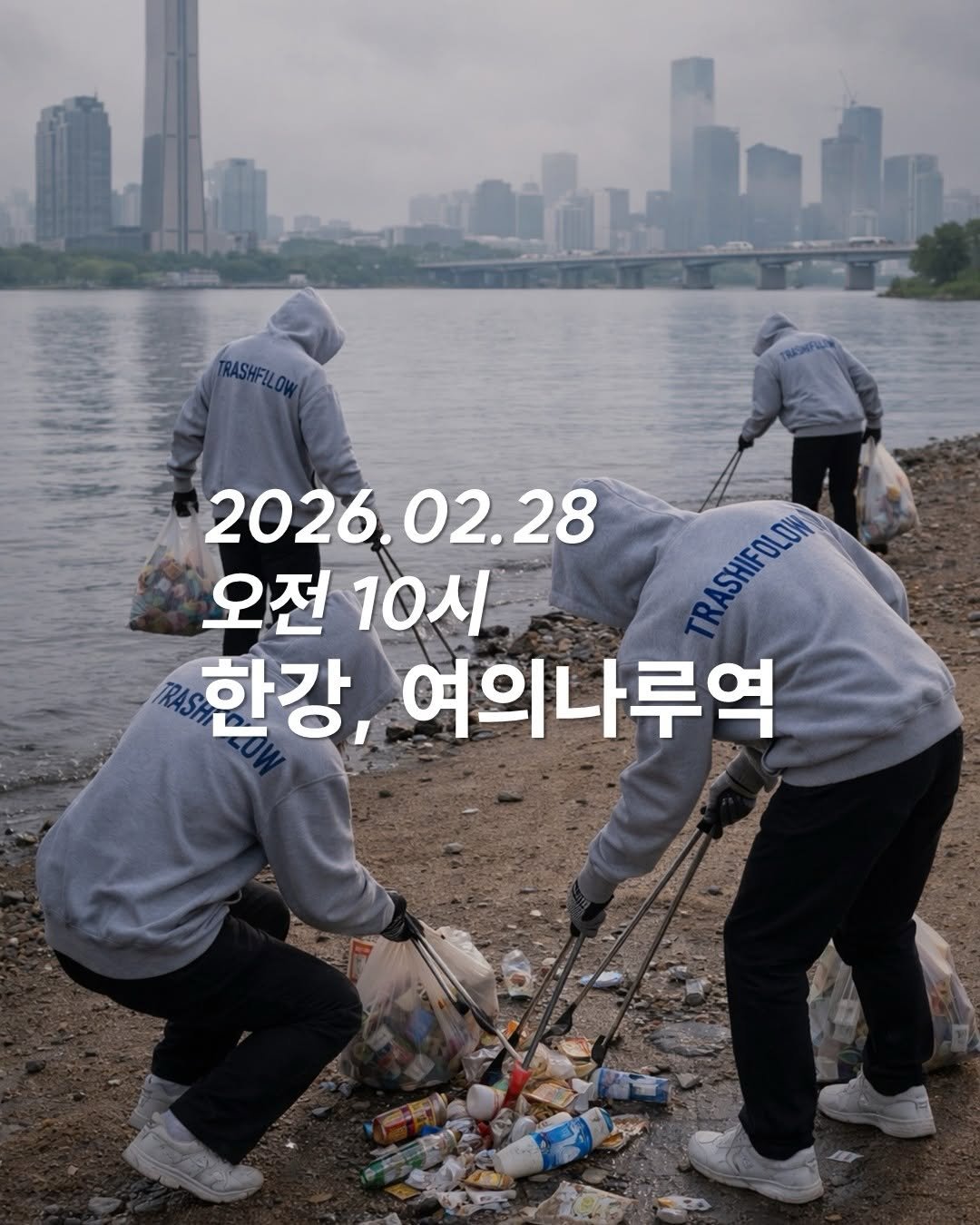 Photo by 청소하는사람 on February 25, 2026. May be an image of plastic bag and text that says 'TRASHFILOW! 2026.02.28 02.28 2026. 오전 오전10시 10시 ASHESISN SHIFOLOW 한강, 여의나루역'.