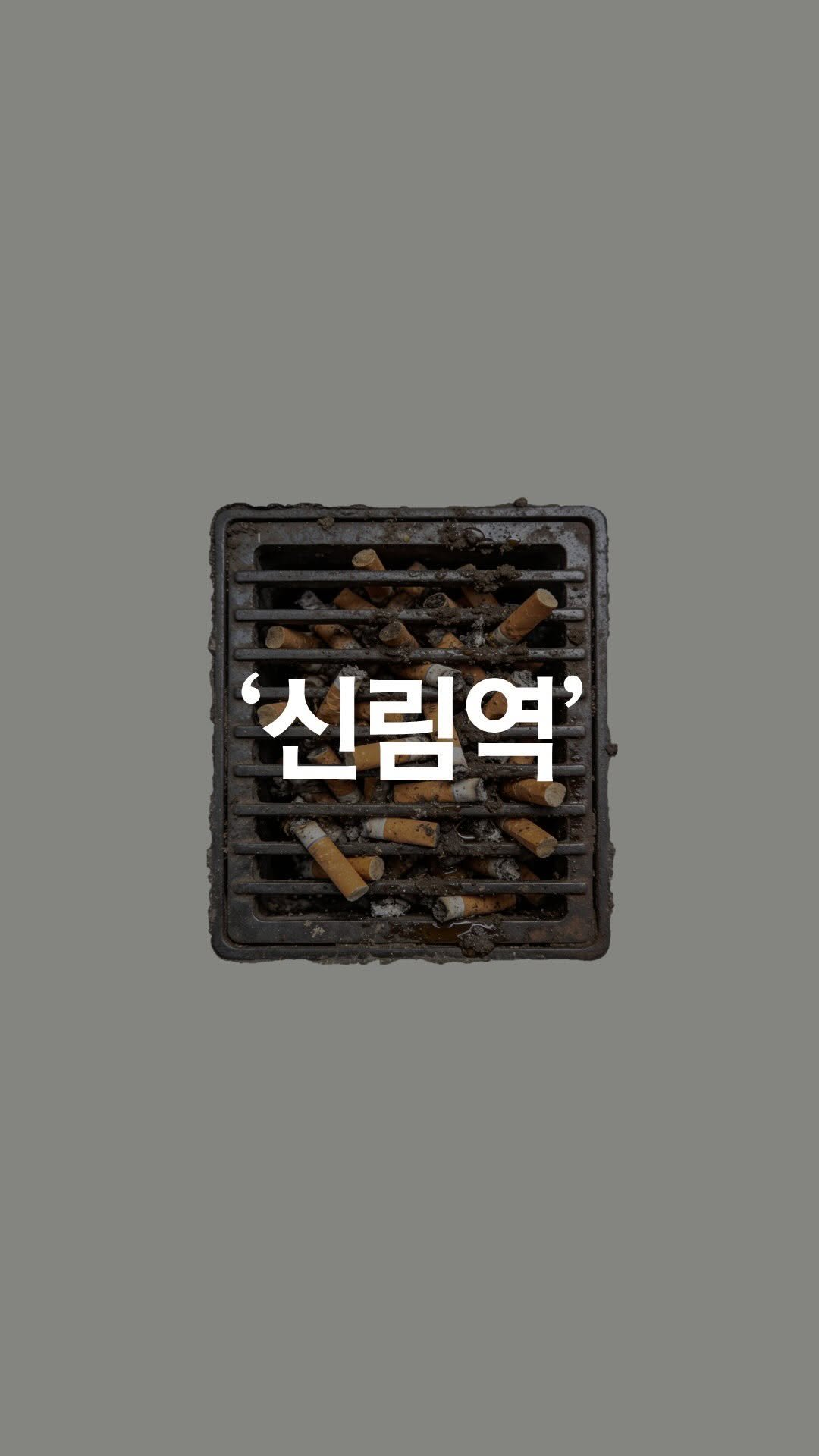 1trash1follow 게시물 이미지: 저번 영상 이후 또 많은 분들이 저와 함께해주셔서
더 많은 쓰레기를 주우러 신림에...