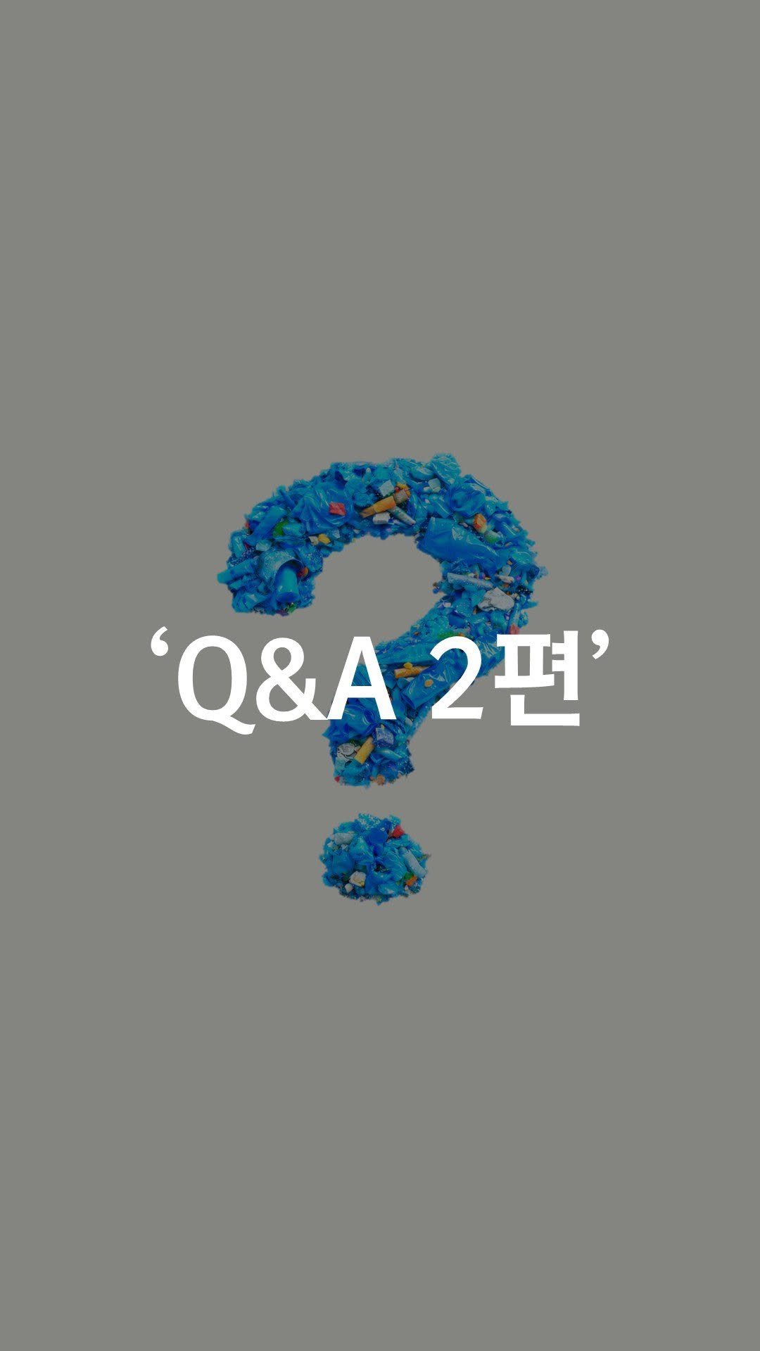 1trash1follow 게시물 이미지: Q&A 2편

2025년 4월에 시작해서 여러분이 
계속, 꾸준히 원하셨던...