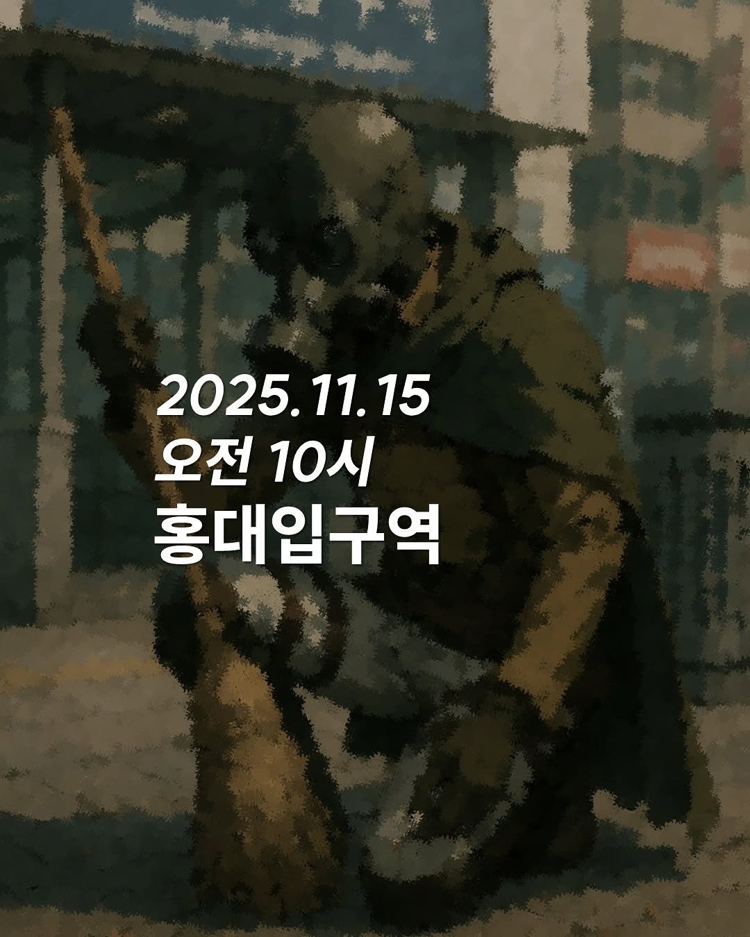 Photo by 청소하는사람 on November 10, 2025. May be an image of text that says '2025.11.15 2025. 오전 오전10시 10시 홍대입구역'.