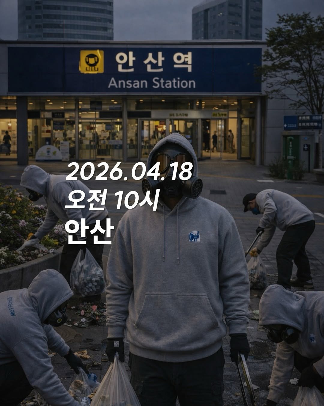 Photo by 청소하는사람 on April 13, 2026. May be an image of poster and text that says 'O 안산역 영 안 산 AnsanStation Ansan Station ሁአህ 2026.04.18 오전 오전10시 10시 안산'.