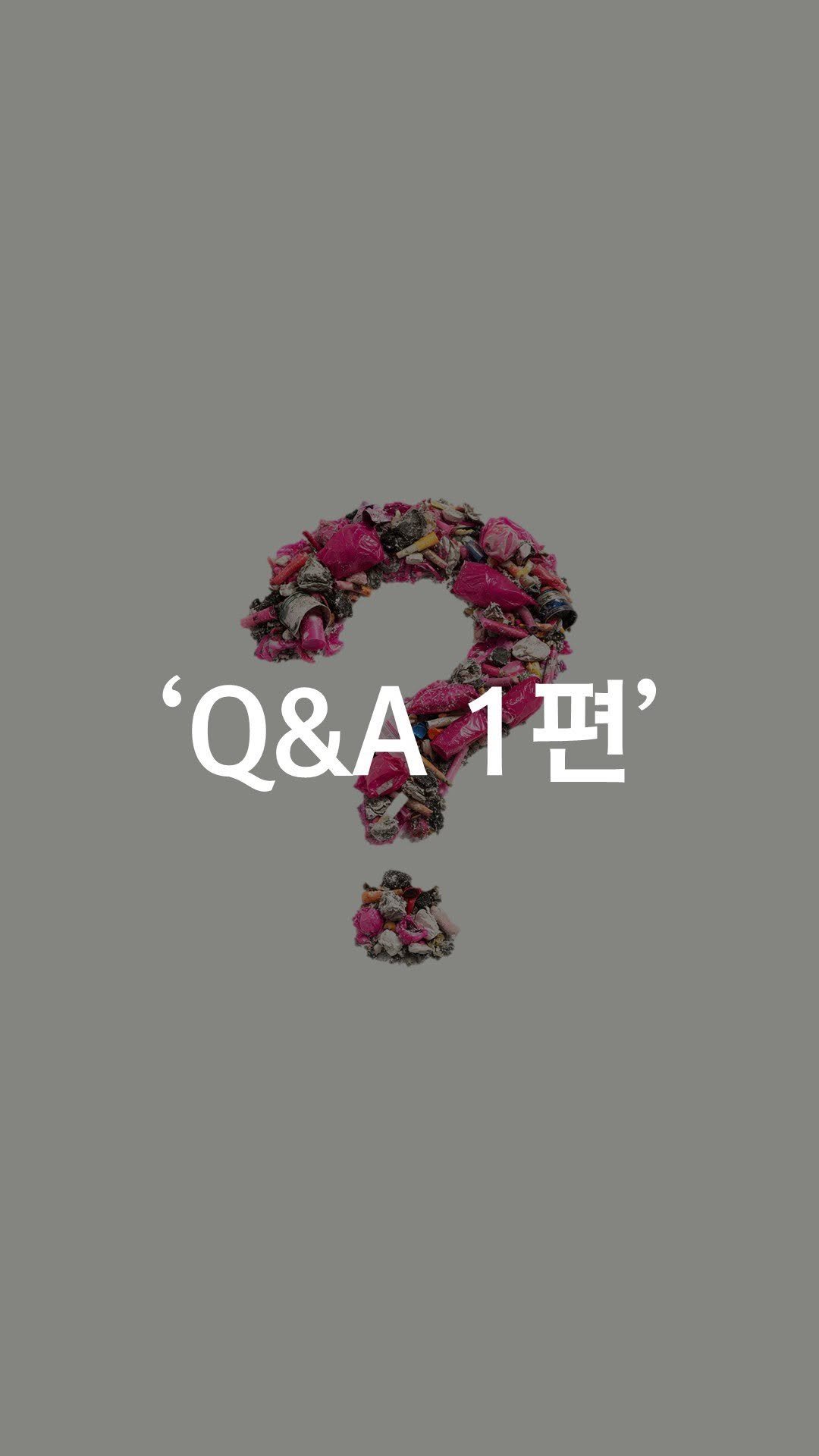 1trash1follow 게시물 이미지: Q&A 1편

2025년 4월에 시작해서 여러분이 
계속, 꾸준히 원하셨던...